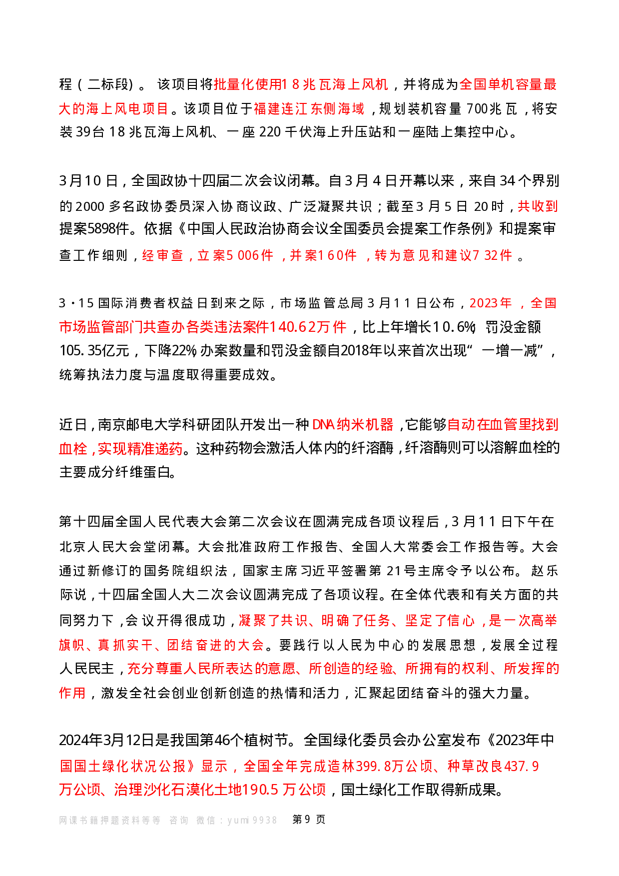 2024年3月时政热点（国内+国际）.pdf 第9页