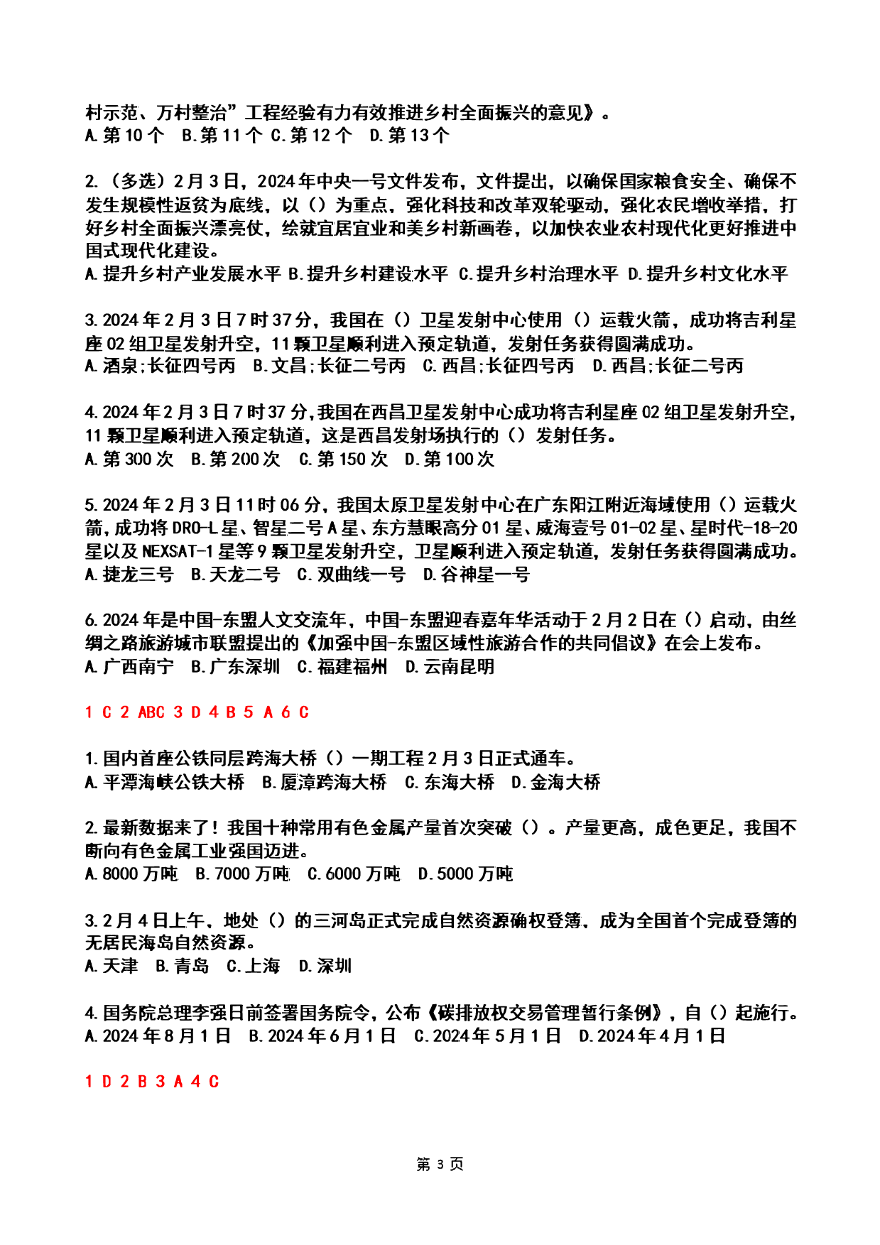 2024年2时政热点试题及答案.pdf 第3页