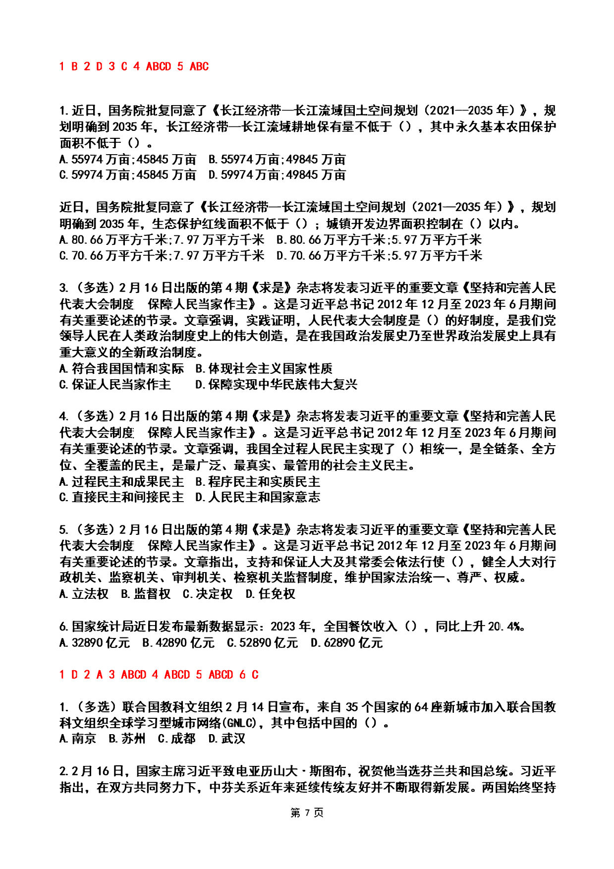 2024年2时政热点试题及答案.pdf 第7页