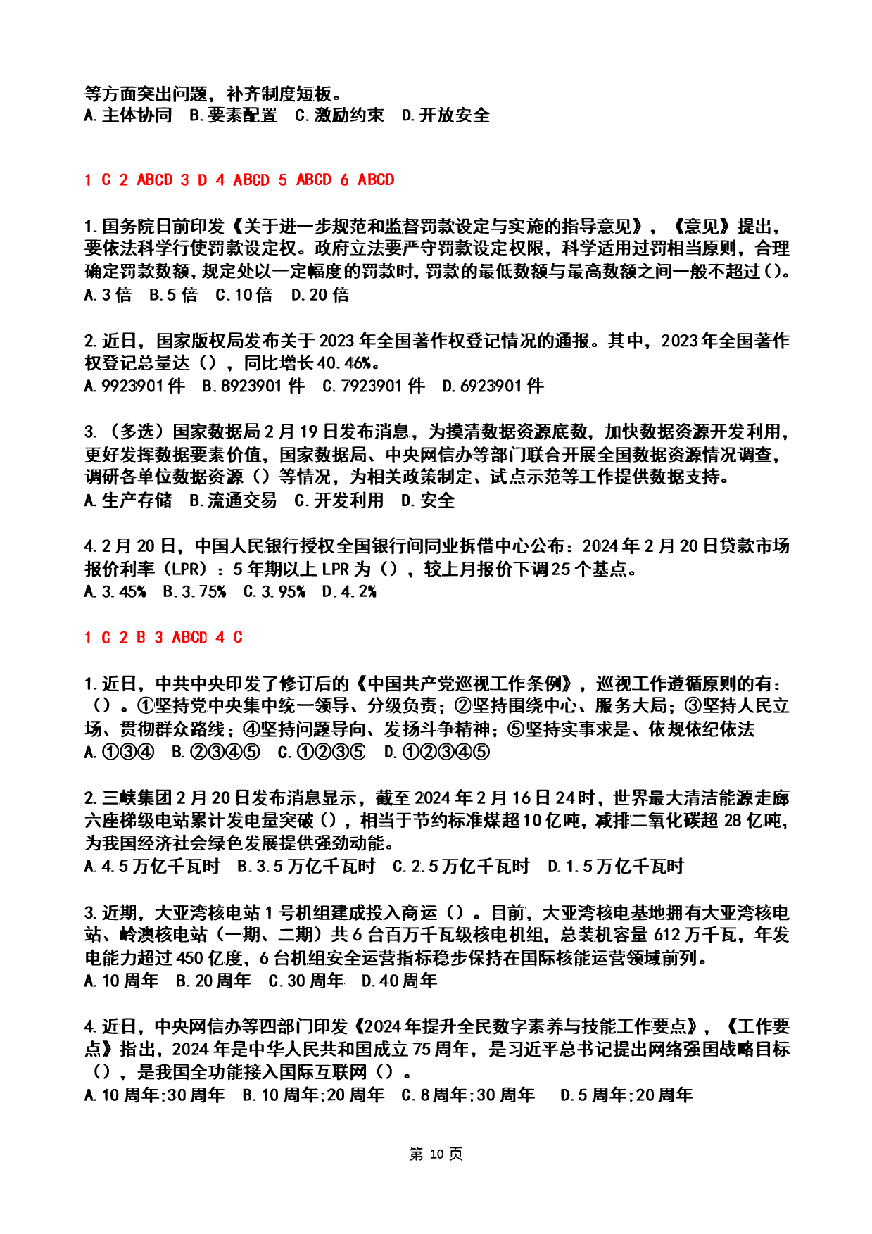 2024年2时政热点试题及答案.pdf 第10页