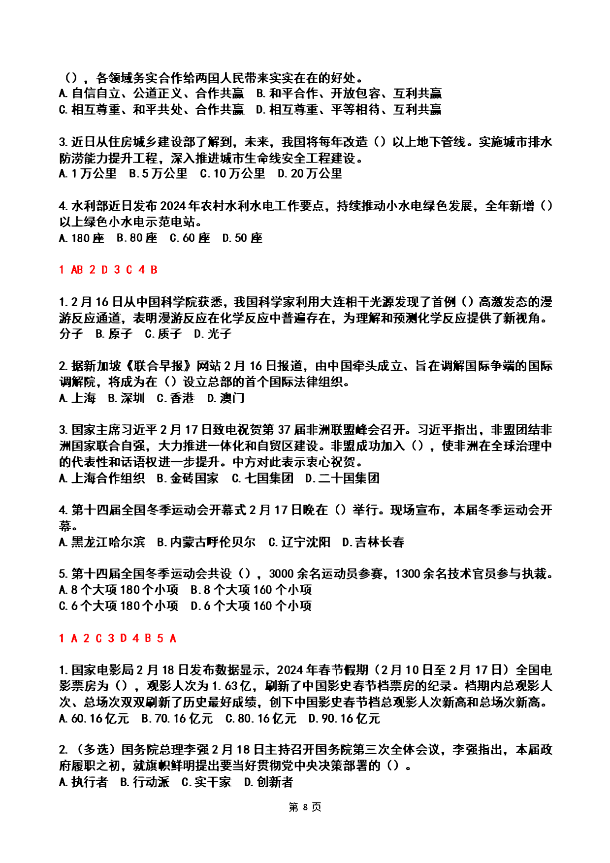 2024年2时政热点试题及答案.pdf 第8页