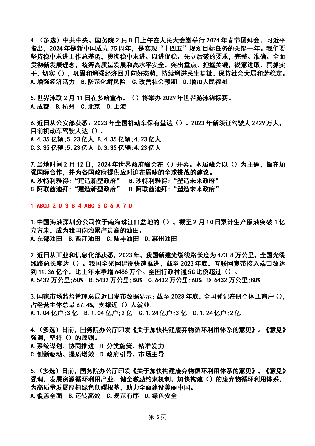 2024年2时政热点试题及答案.pdf 第6页