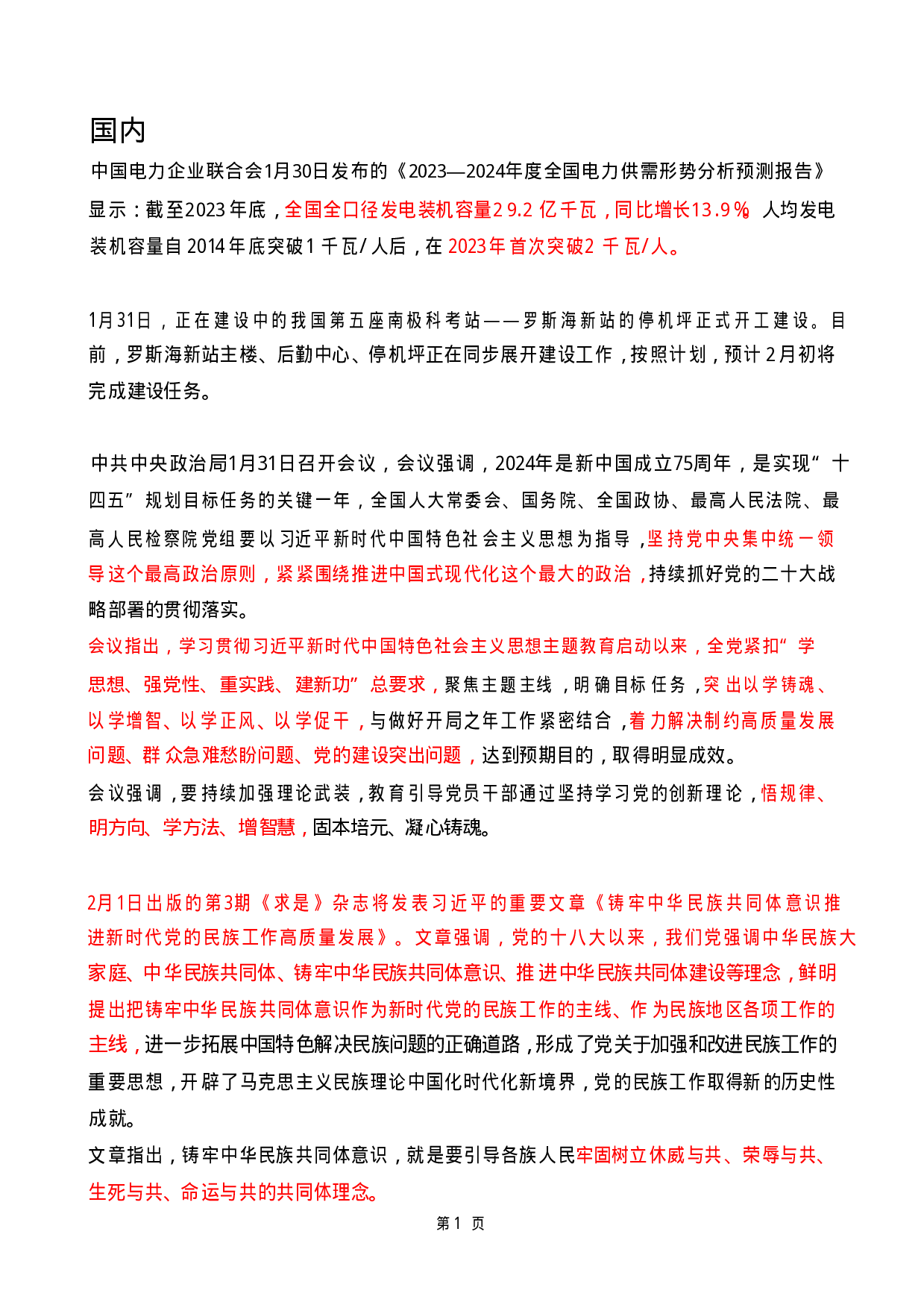 2024年2月时政热点（国内+国际）.pdf 第1页