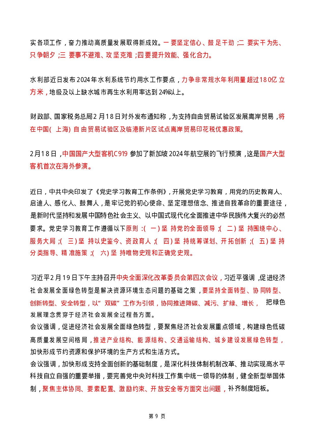 2024年2月时政热点（国内+国际）.pdf 第9页