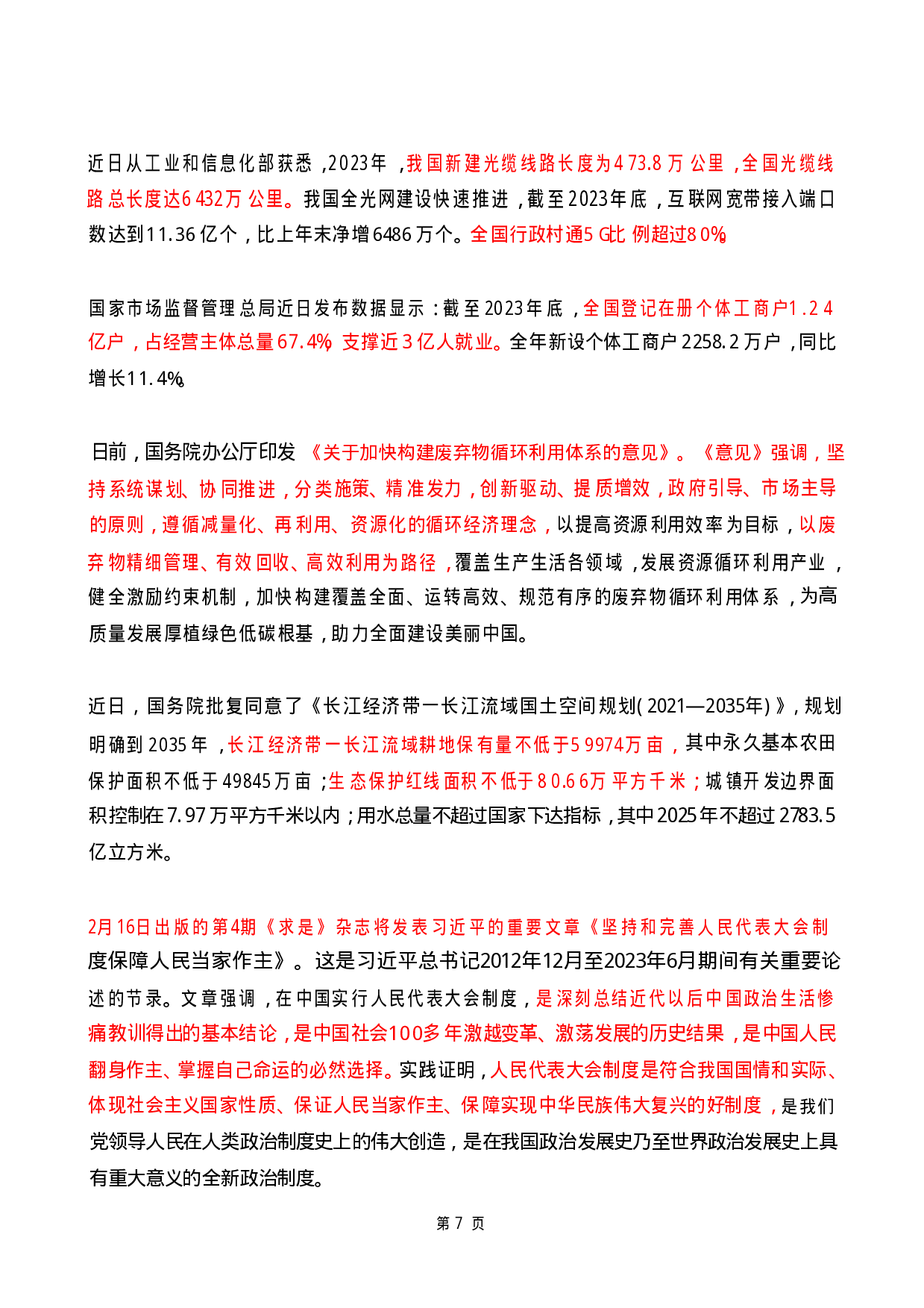 2024年2月时政热点（国内+国际）.pdf 第7页