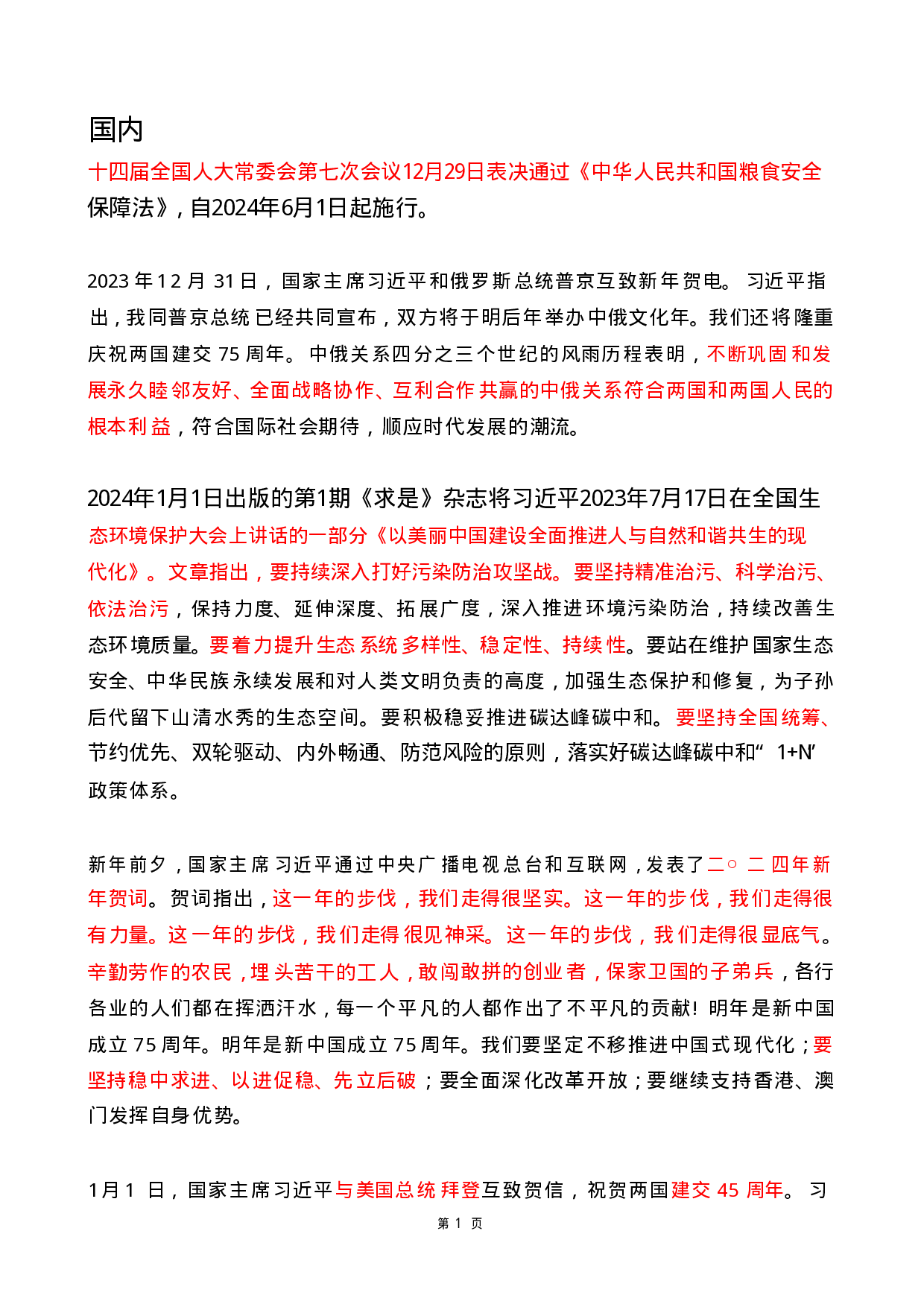 2024年1月时政热点（国内+国际）(OCR).pdf 第1页