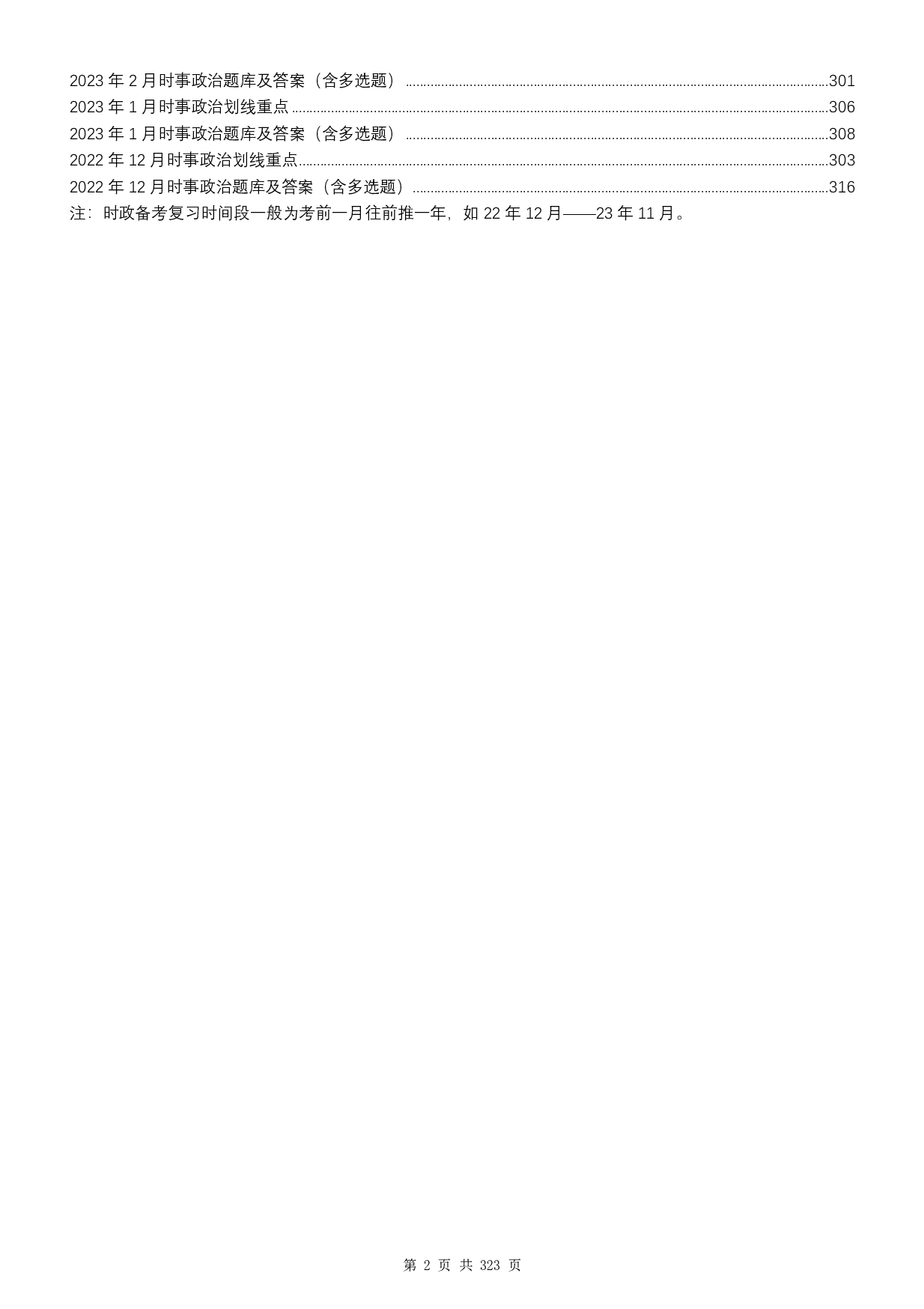 2023全年时政1500题（12月版）.pdf 第2页