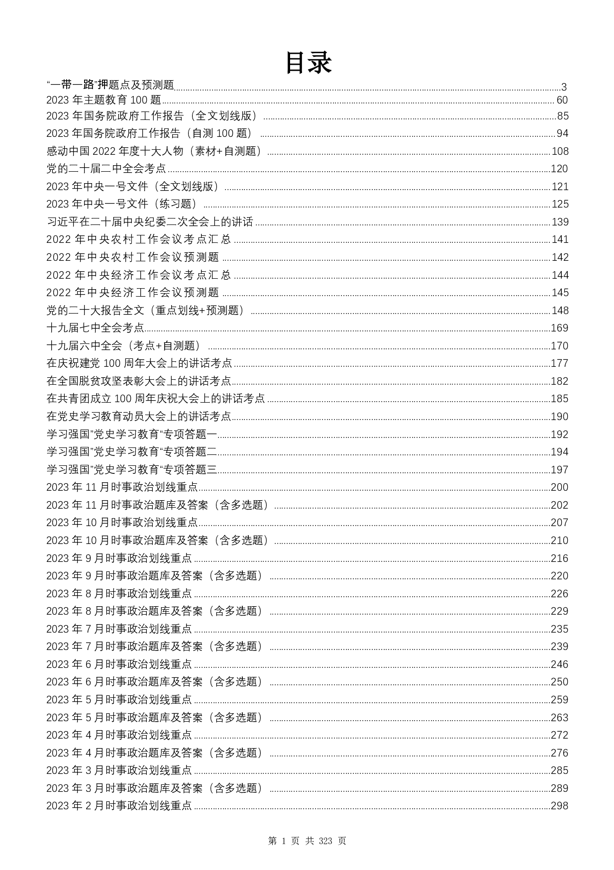 2023全年时政1500题（12月版）.pdf 第1页