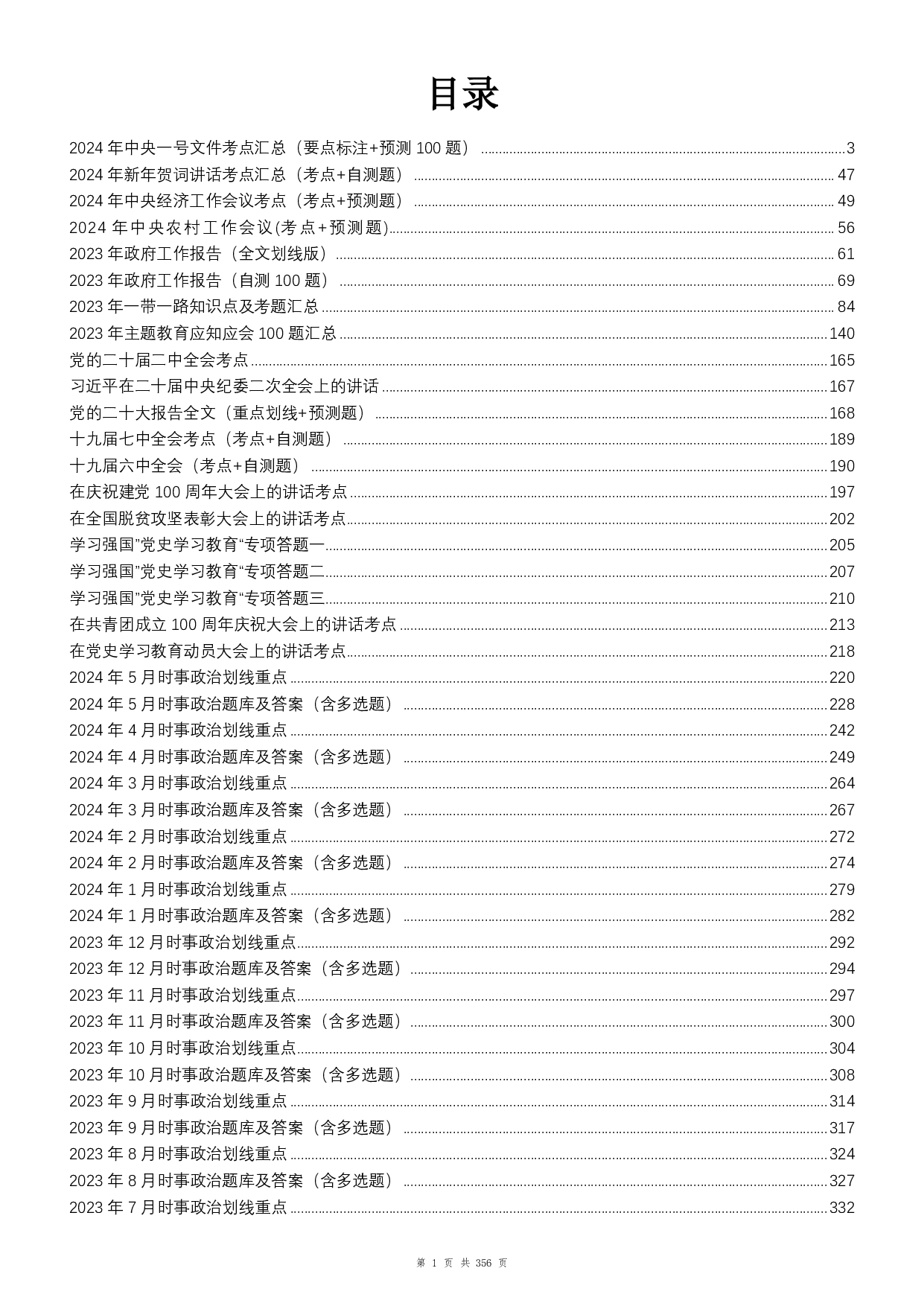 24年全年时政1500题（6月更新）.pdf 第1页