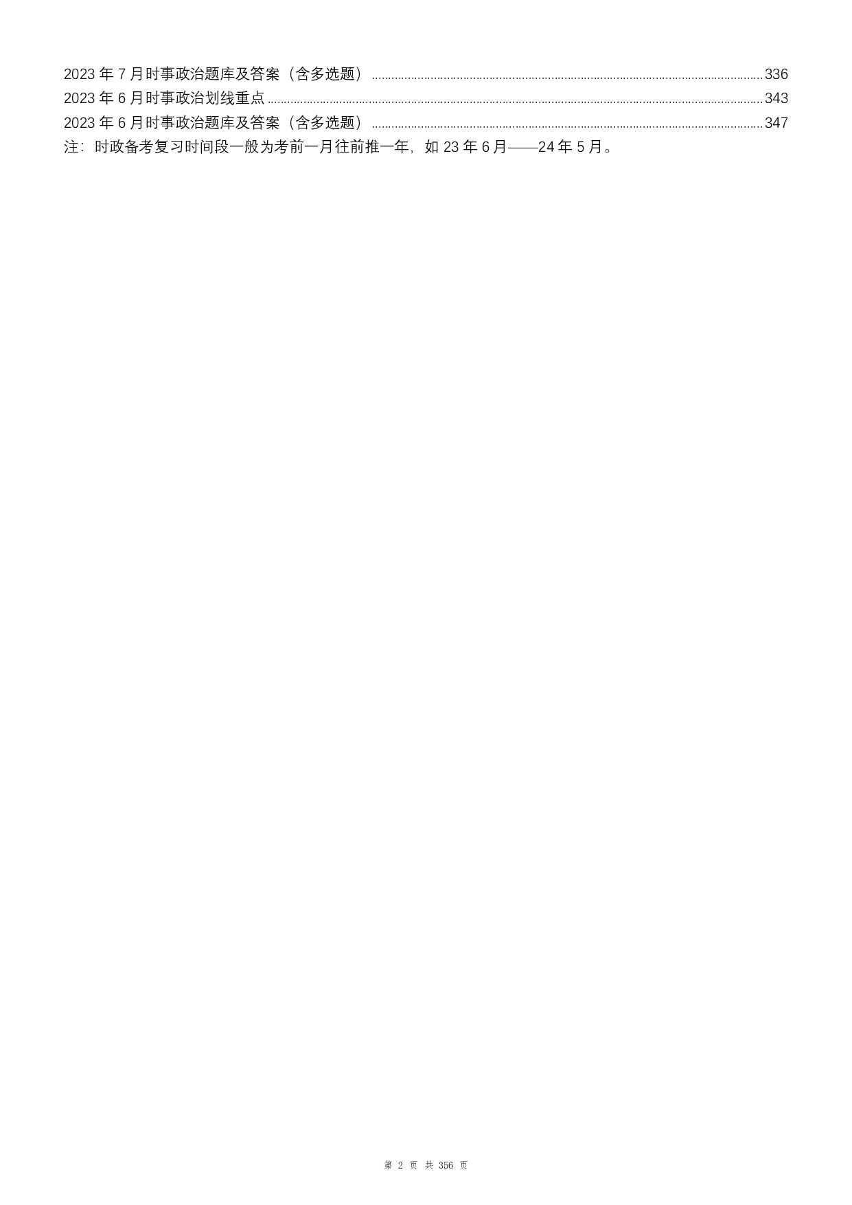 24年全年时政1500题（6月更新）.pdf 第2页