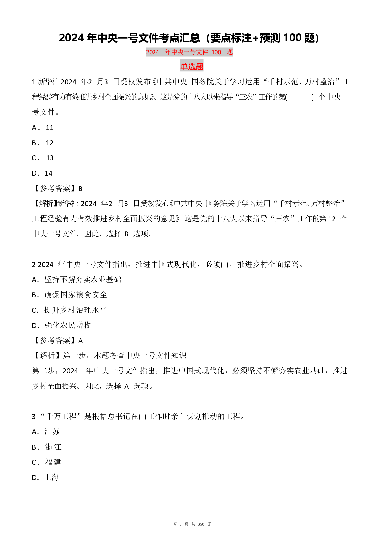 24年全年时政1500题（6月更新）.pdf 第3页