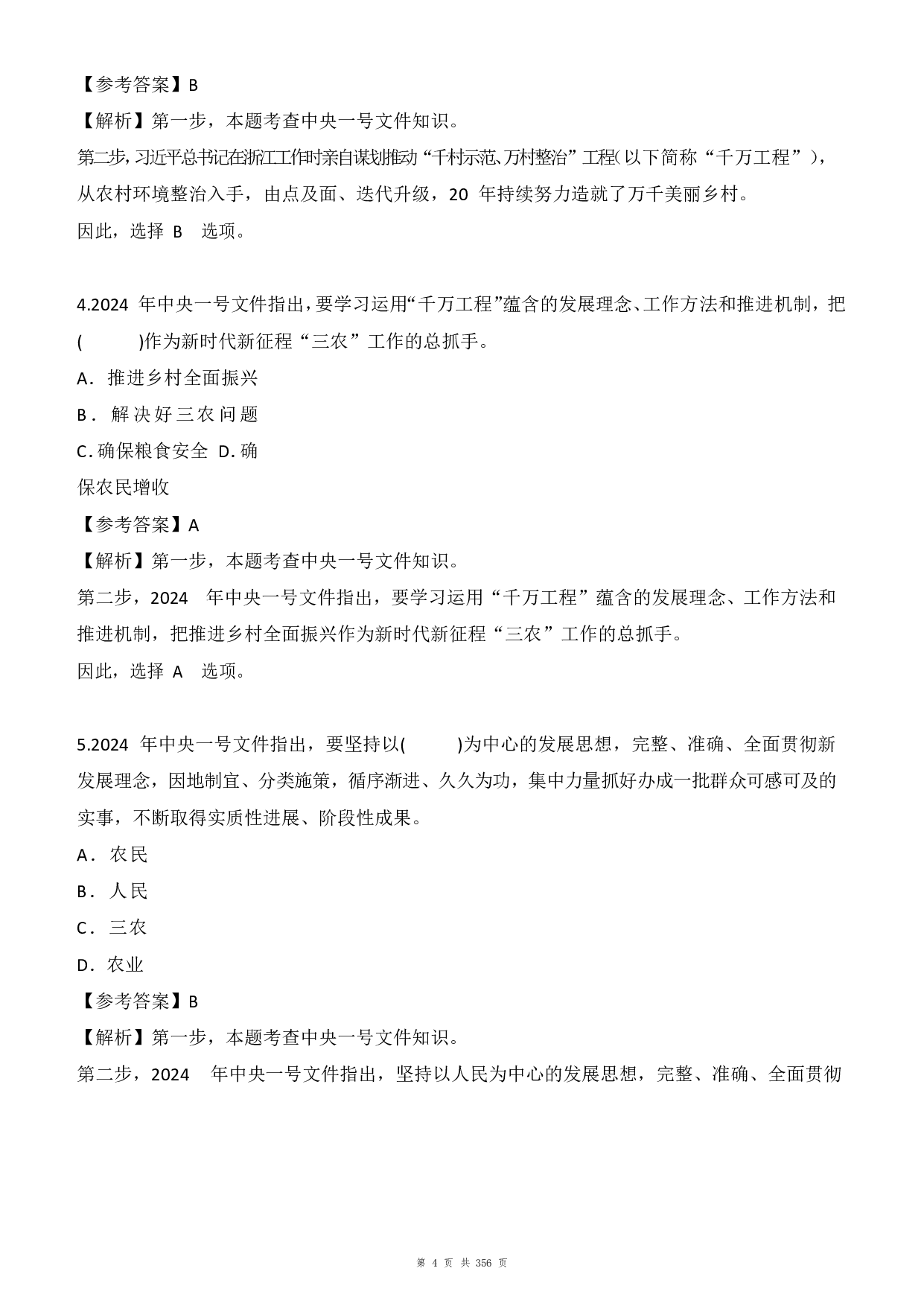 24年全年时政1500题（6月更新）.pdf 第4页