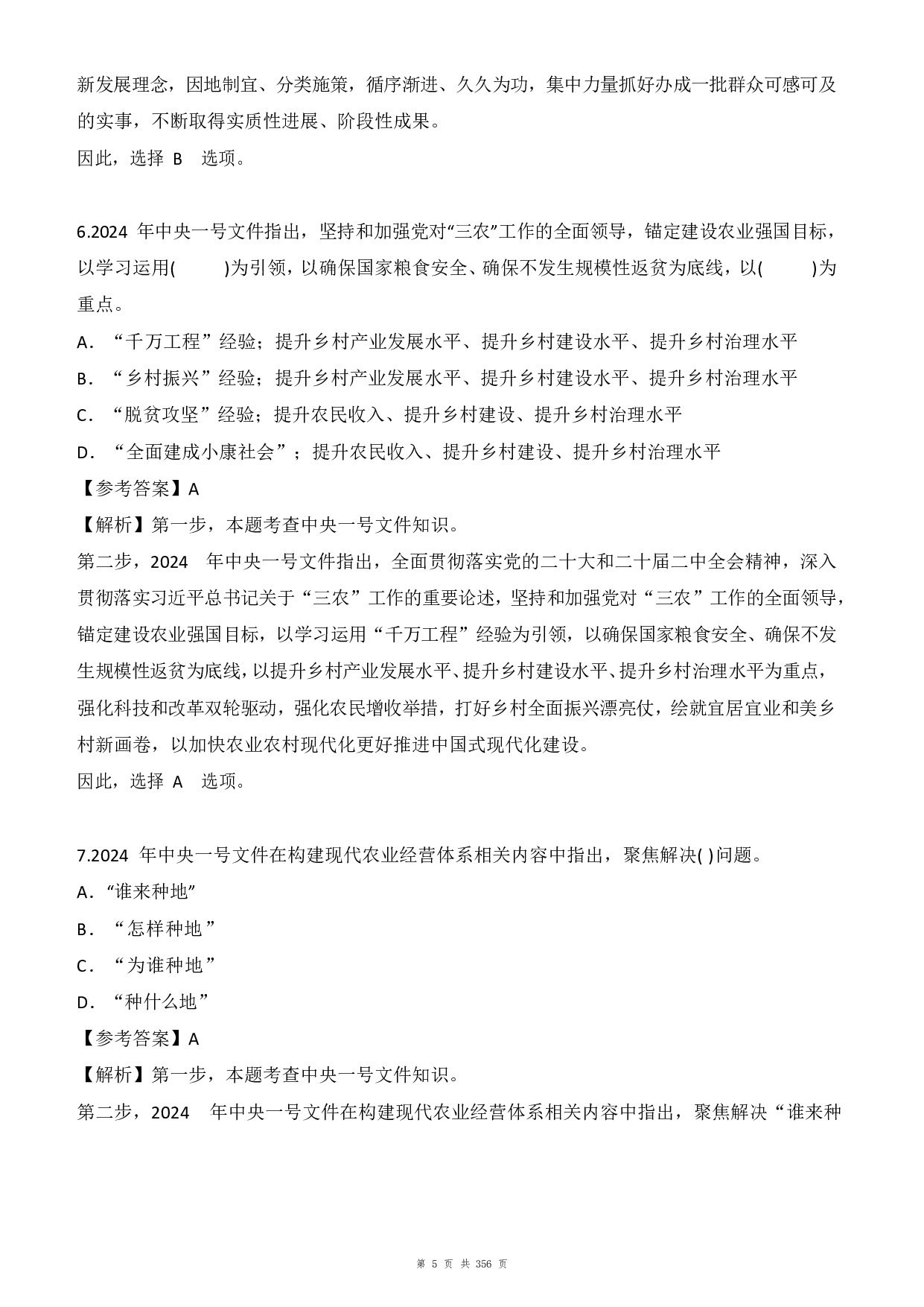 24年全年时政1500题（6月更新）.pdf 第5页