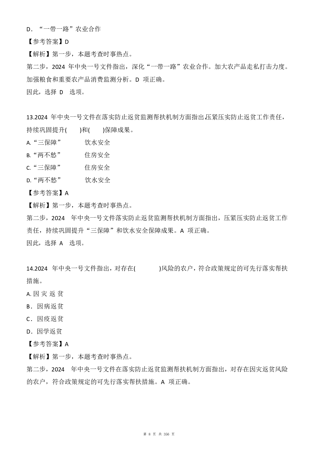 24年全年时政1500题（6月更新）.pdf 第8页