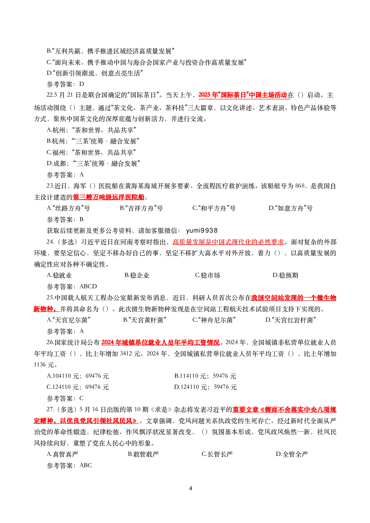 重要时政试题300题&mdash;2025年6月更新.pdf 第4页