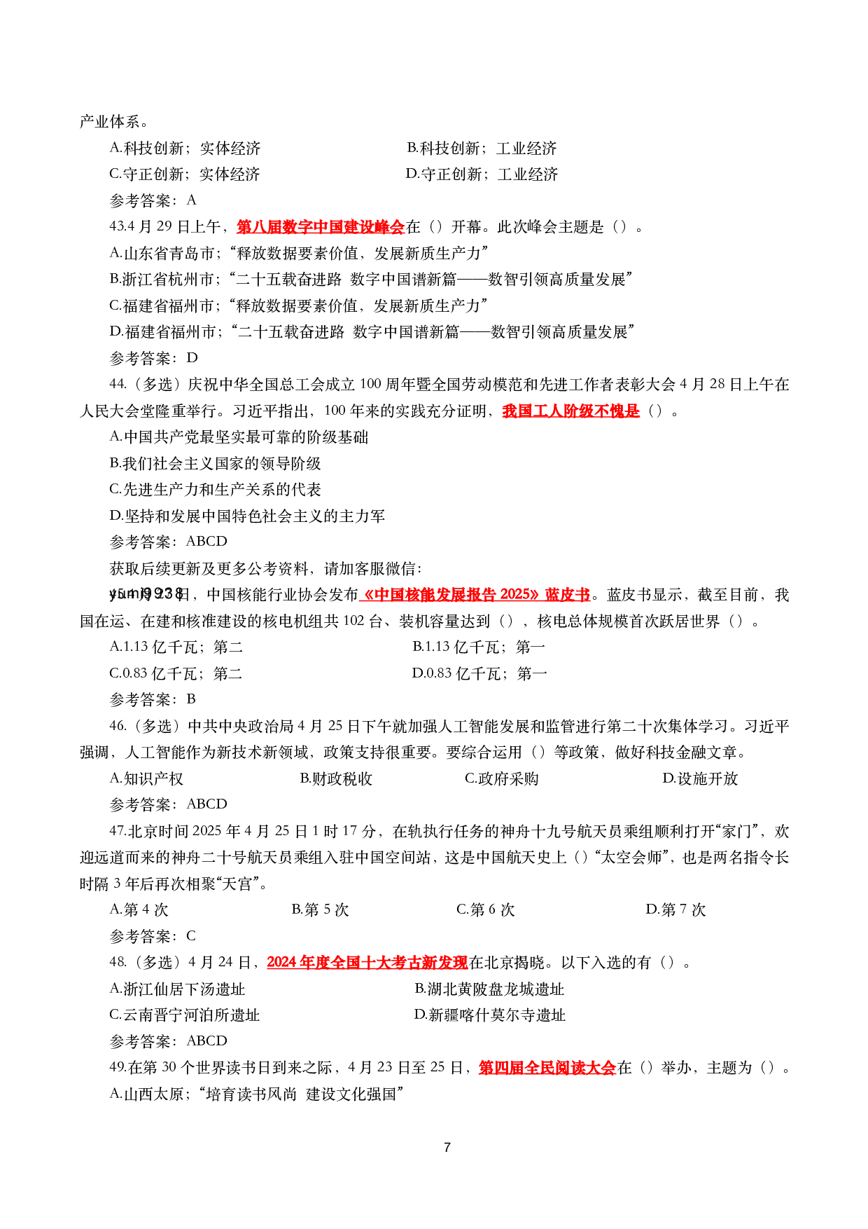 重要时政试题300题&mdash;2025年6月更新.pdf 第7页