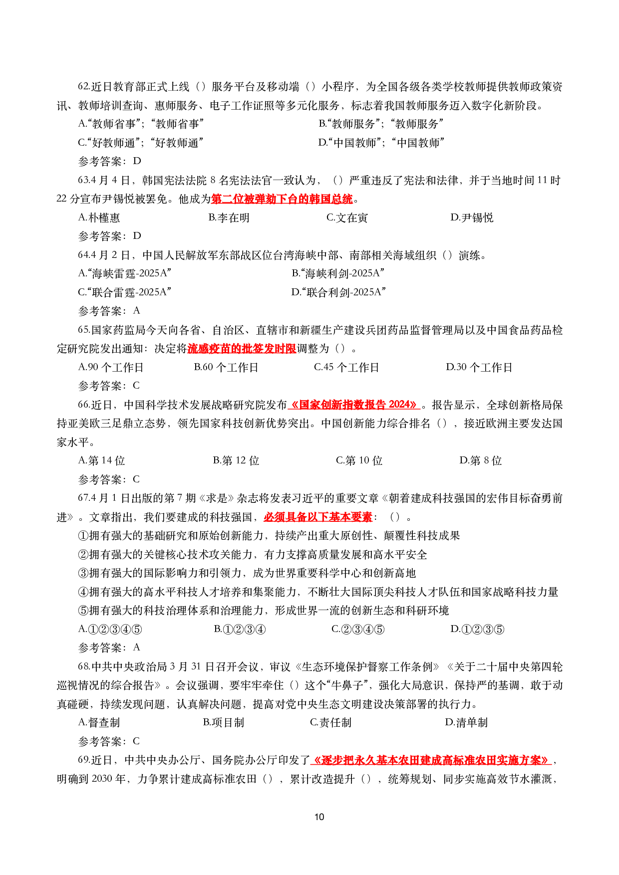 重要时政试题300题&mdash;2025年6月更新.pdf 第10页
