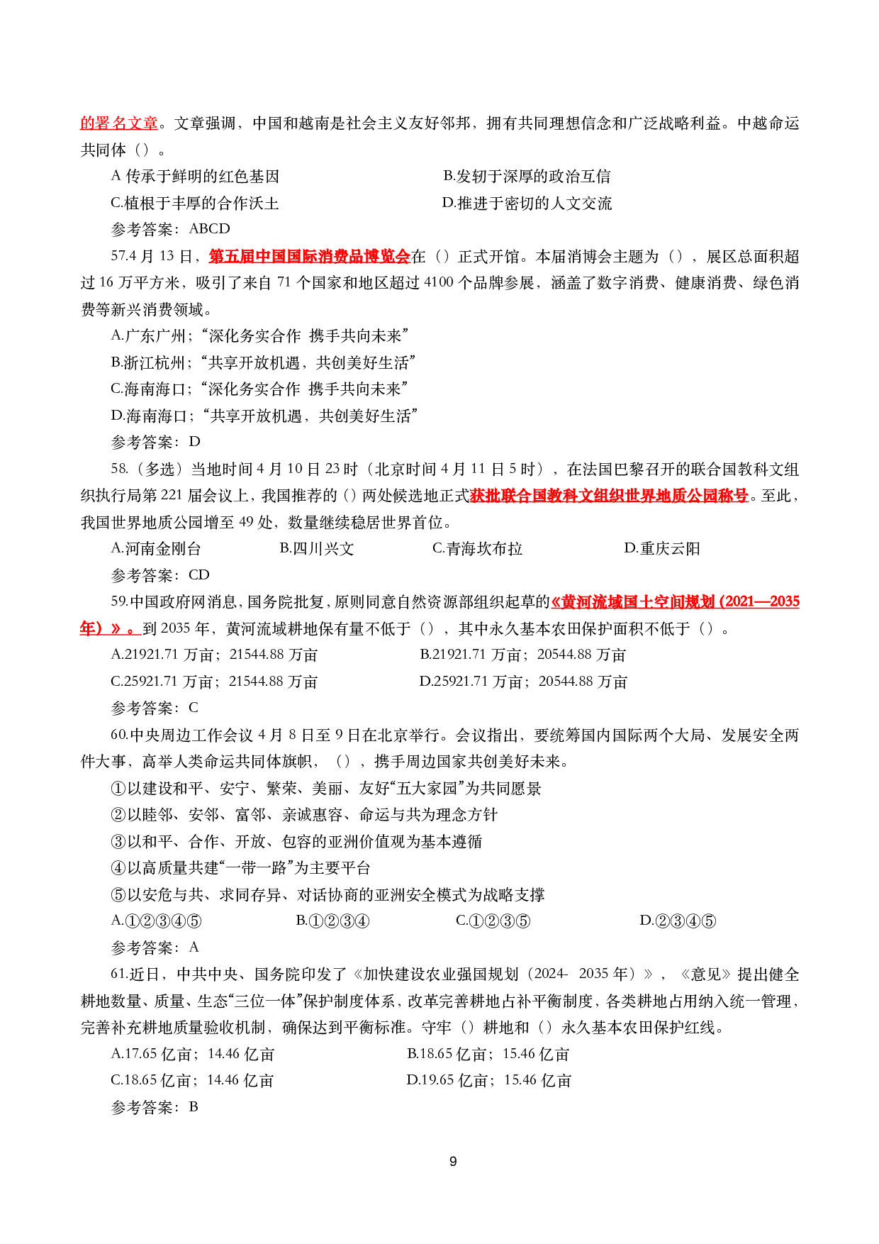 重要时政试题300题&mdash;2025年6月更新.pdf 第9页