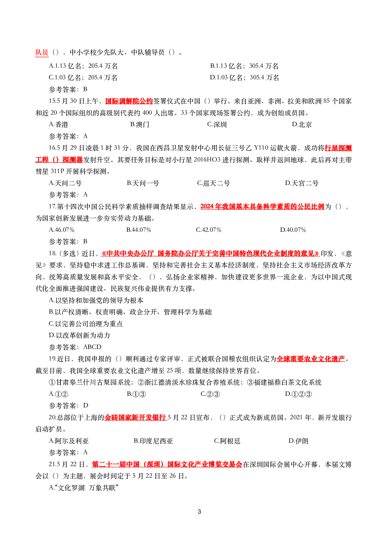 重要时政试题300题&mdash;2025年6月更新.pdf 第3页