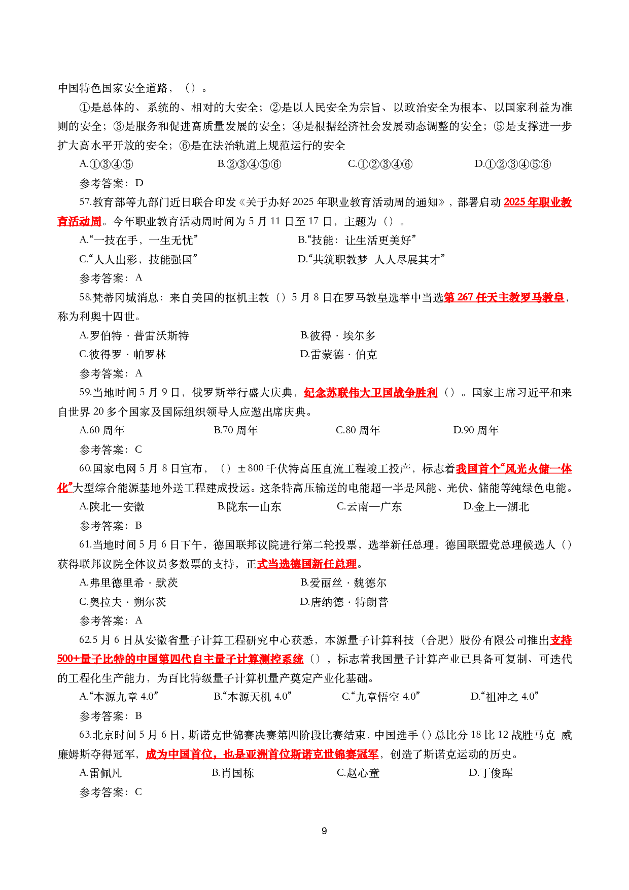 重要时政试题300题&mdash;2025年7月更新.pdf 第9页