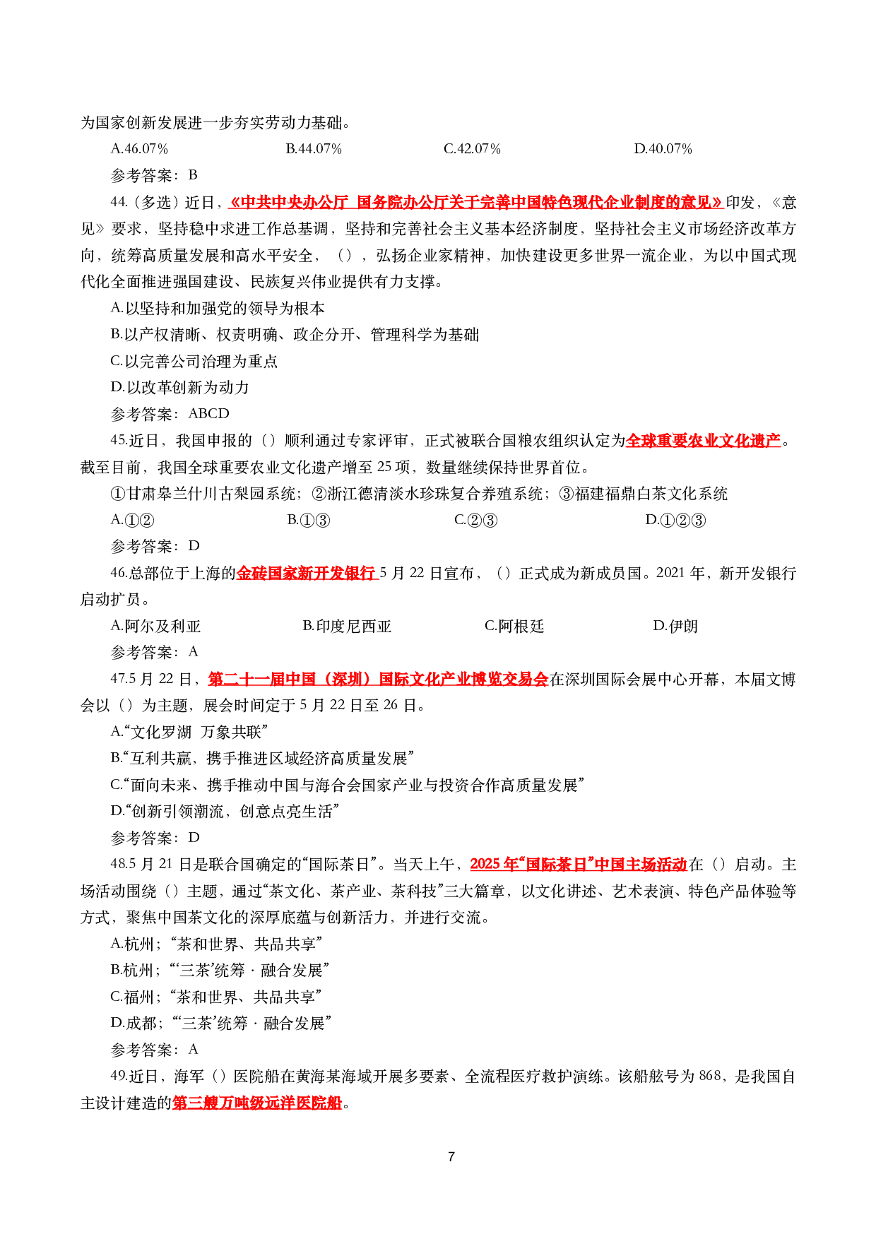 重要时政试题300题&mdash;2025年7月更新.pdf 第7页