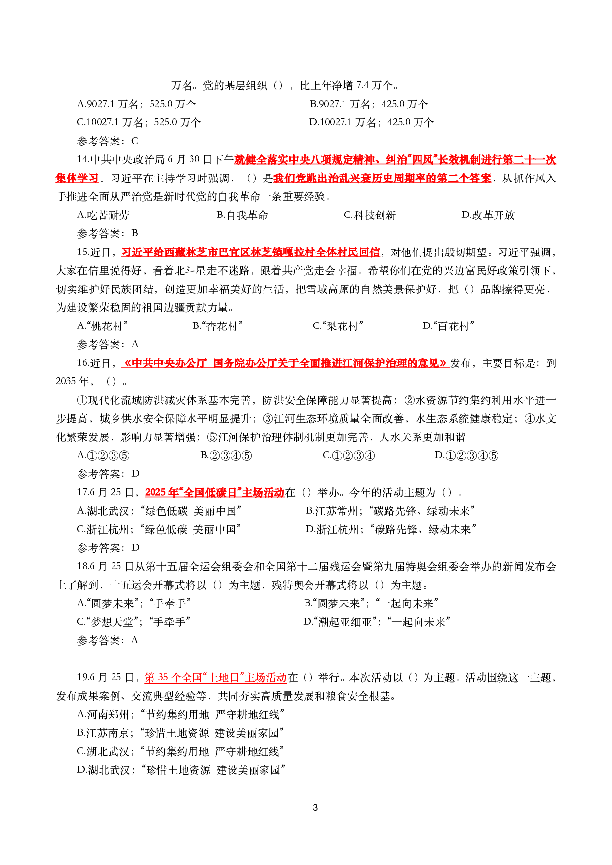 重要时政试题300题&mdash;2025年7月更新.pdf 第3页