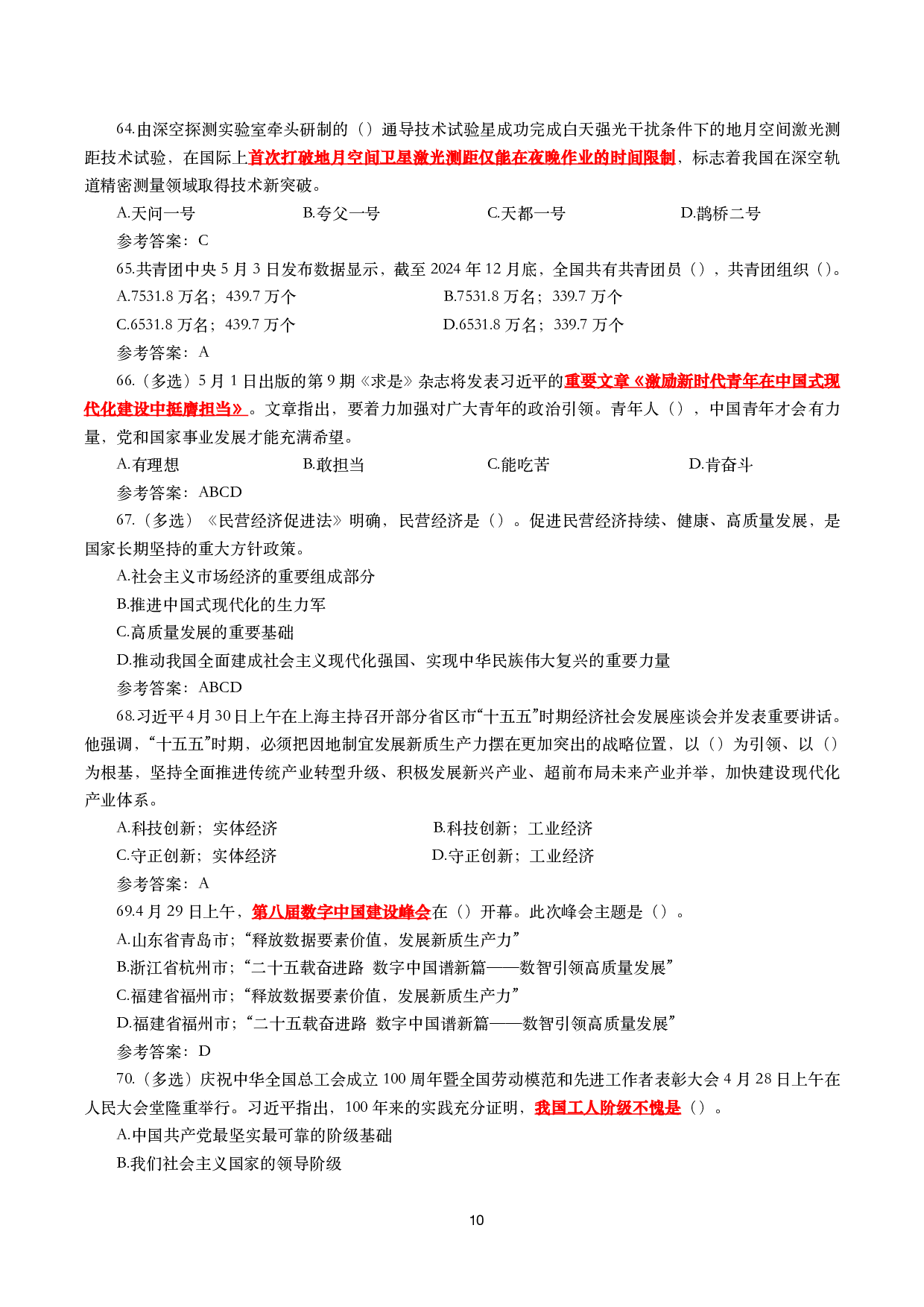 重要时政试题300题&mdash;2025年7月更新.pdf 第10页