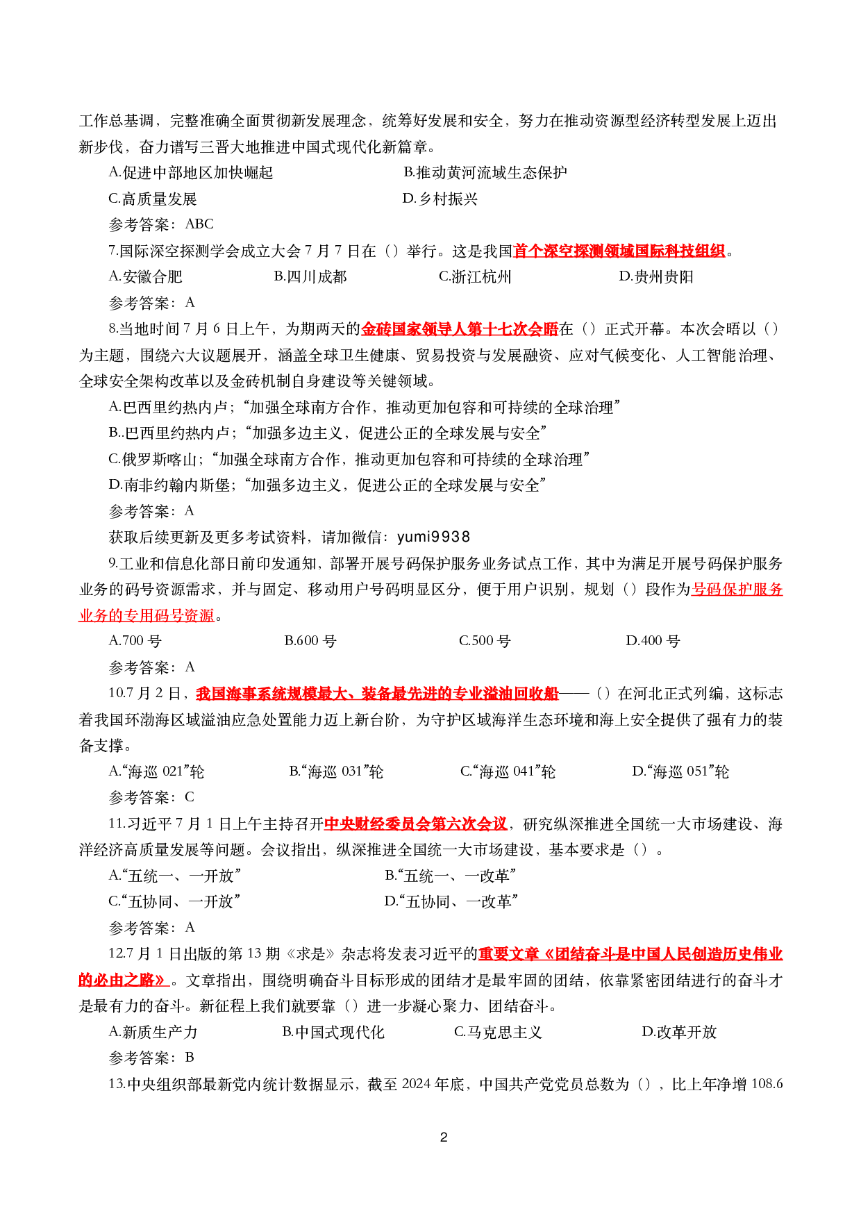 重要时政试题300题&mdash;2025年7月更新.pdf 第2页