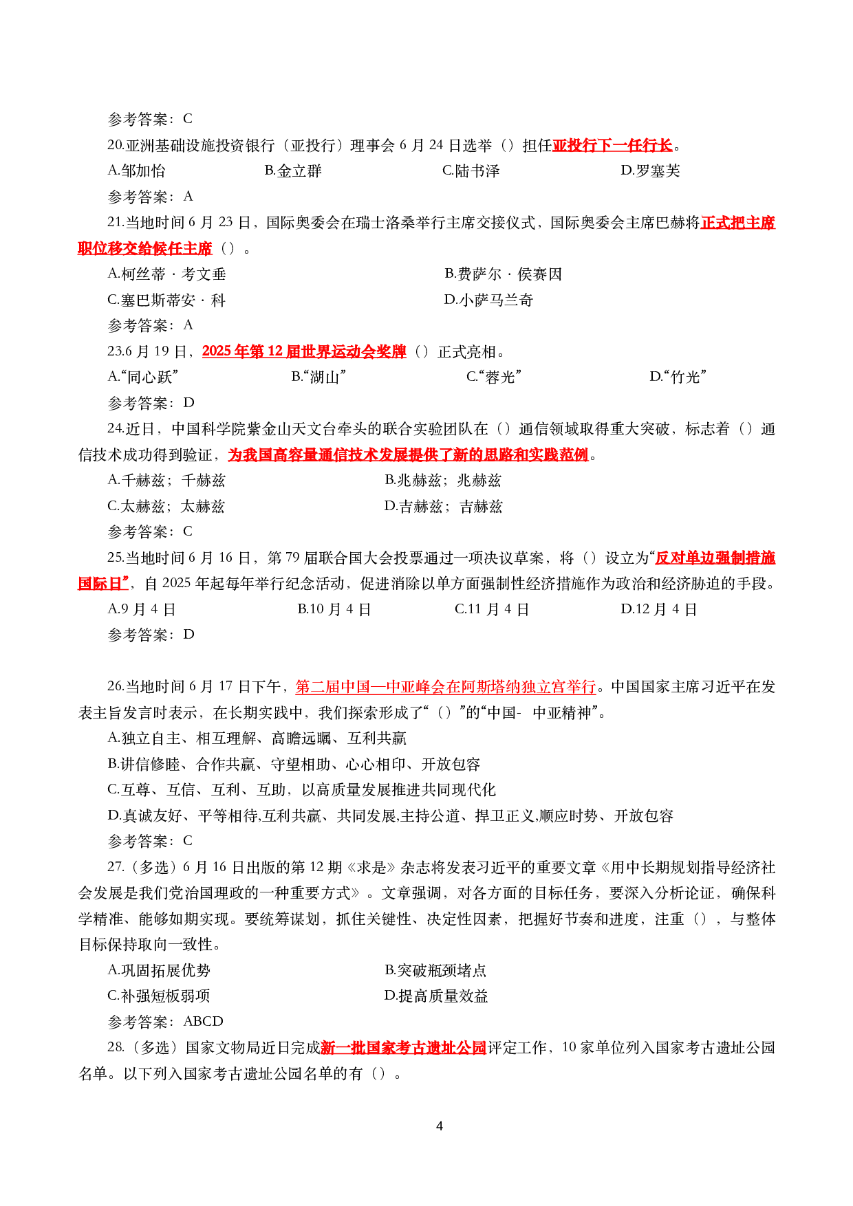 重要时政试题300题&mdash;2025年7月更新.pdf 第4页