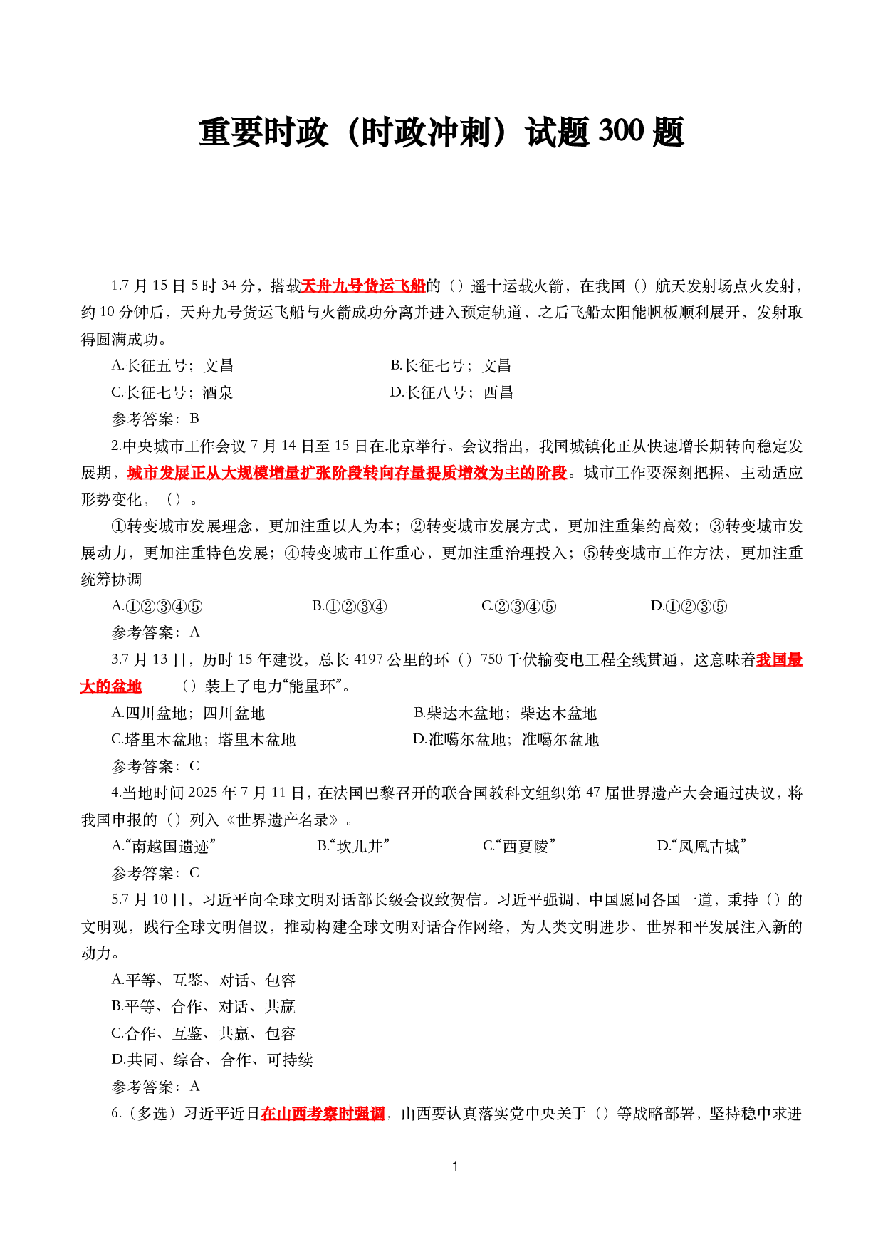 重要时政试题300题&mdash;2025年7月更新.pdf 第1页