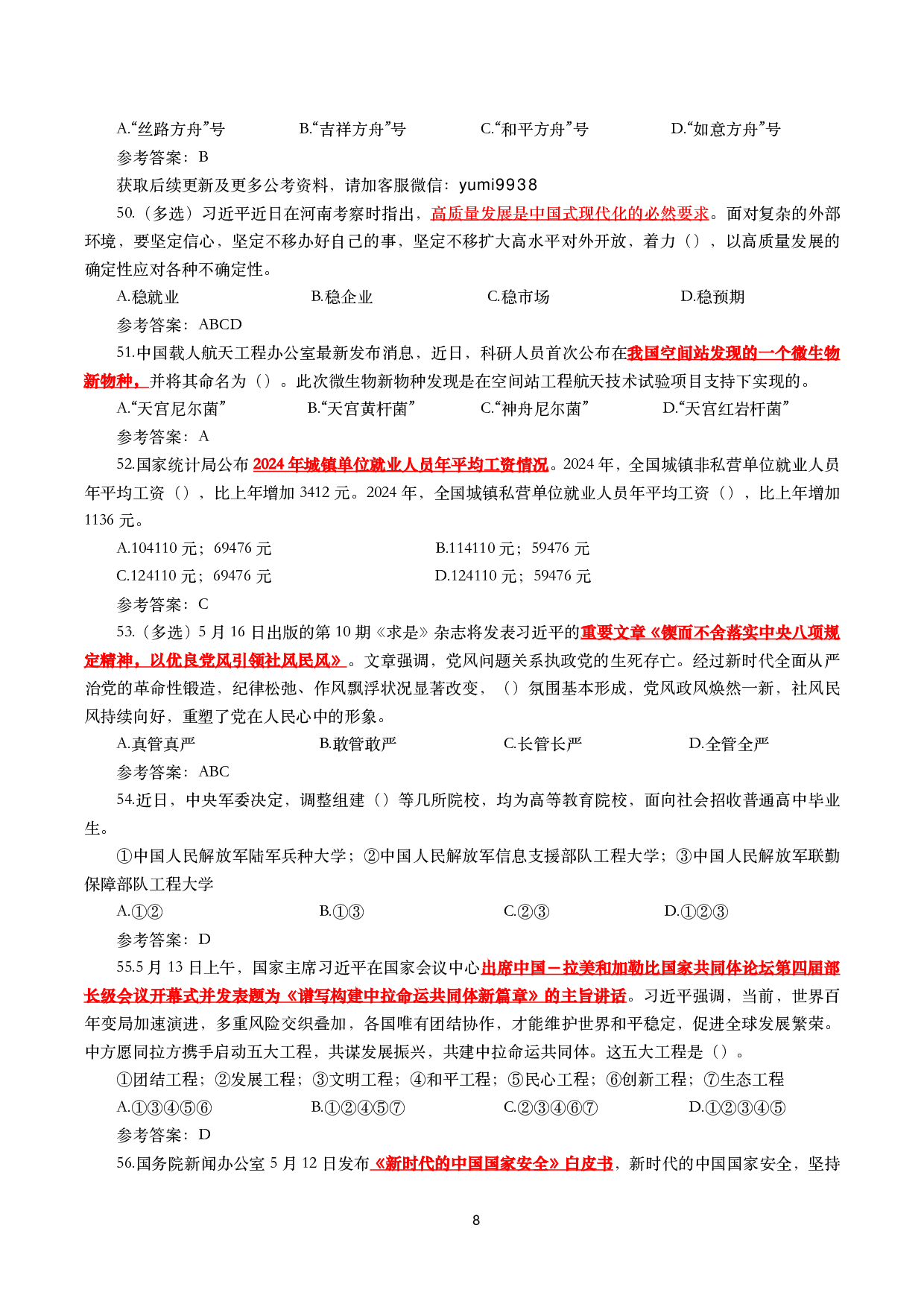 重要时政试题300题&mdash;2025年7月更新.pdf 第8页