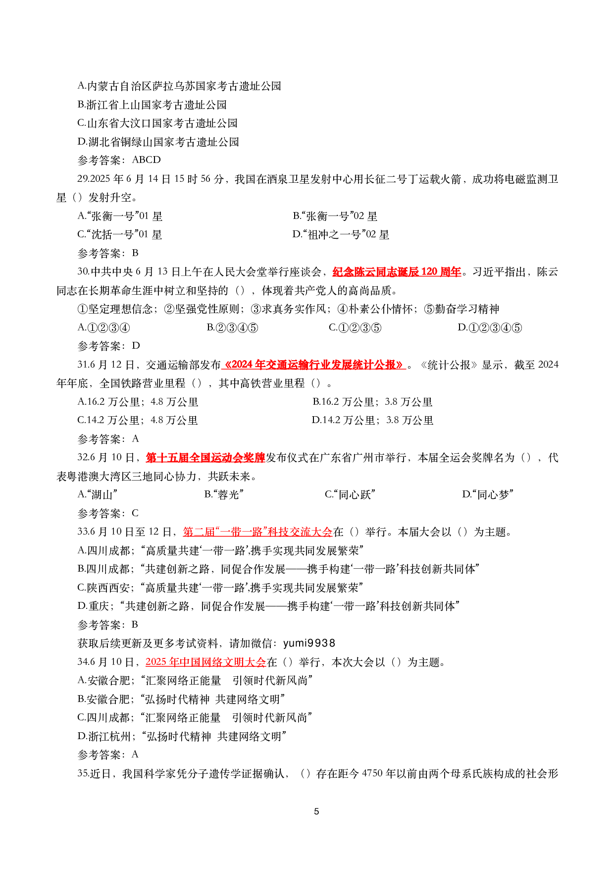 重要时政试题300题&mdash;2025年7月更新.pdf 第5页