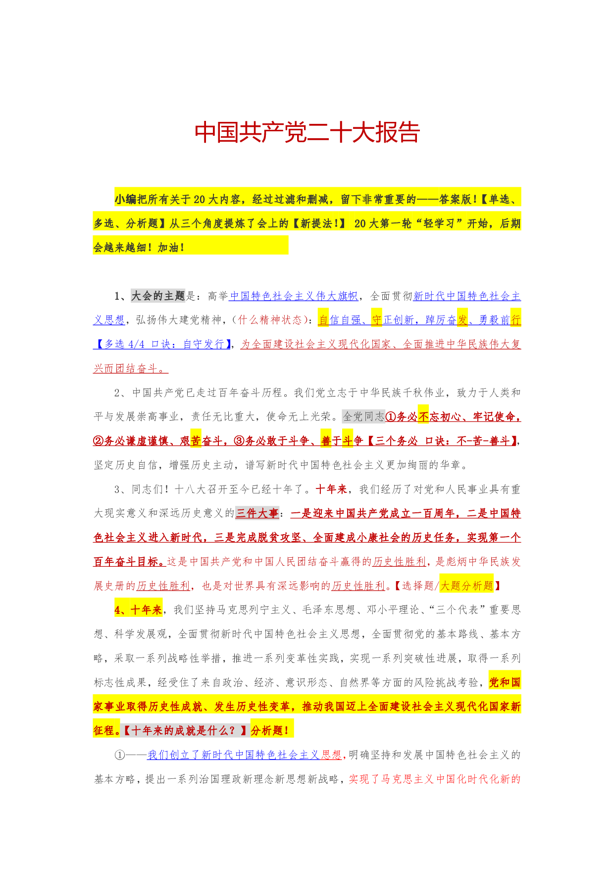二十大报告 时政老师解读版.pdf 第1页