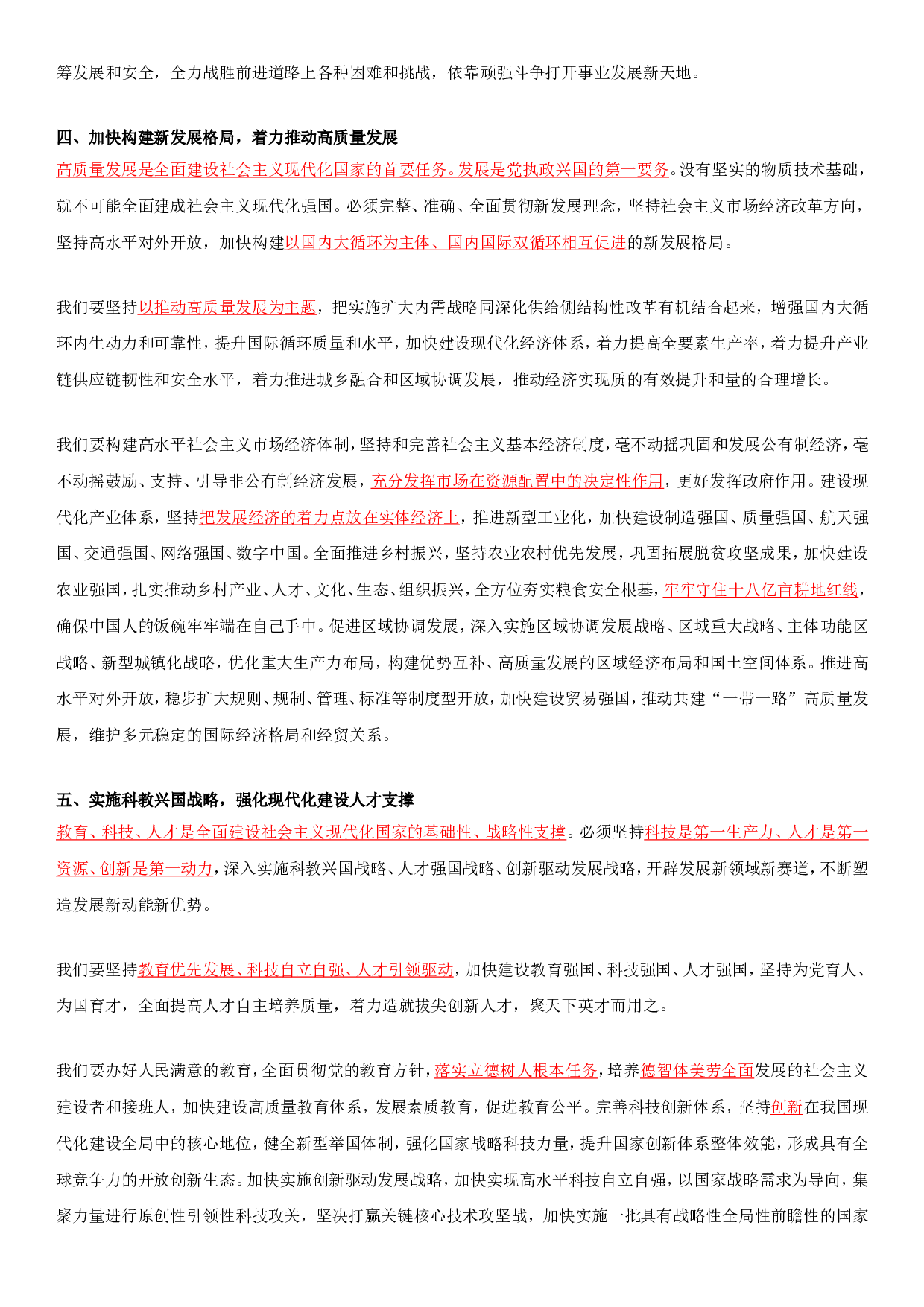 二十大报告全文重点划线板.doc 第6页