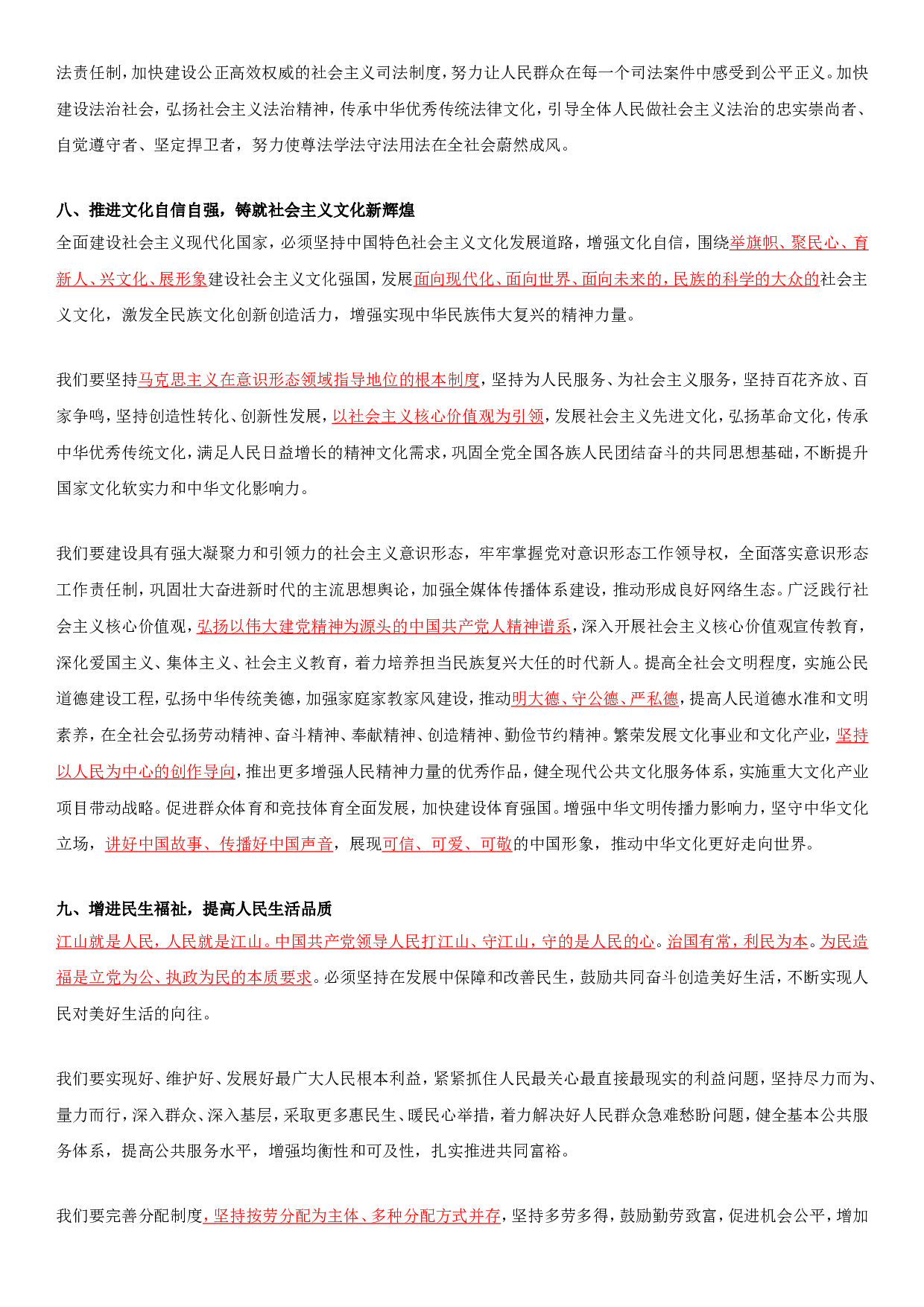 二十大报告全文重点划线板.doc 第8页