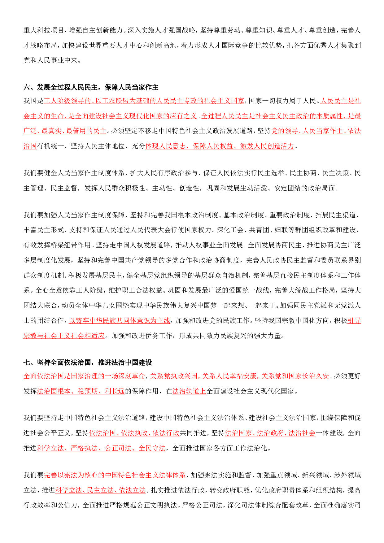 二十大报告全文重点划线板.doc 第7页