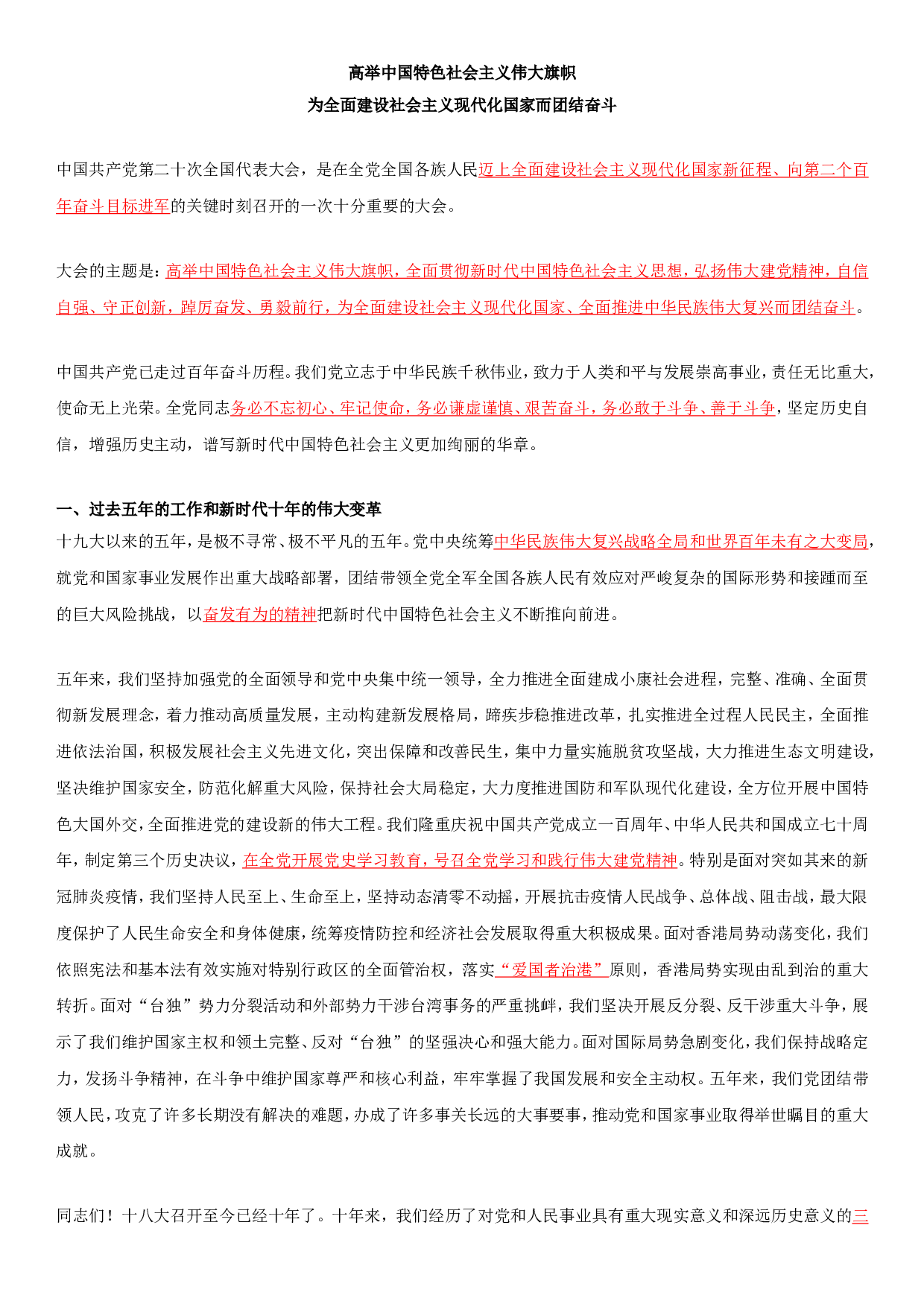 二十大报告全文重点划线板.doc 第1页