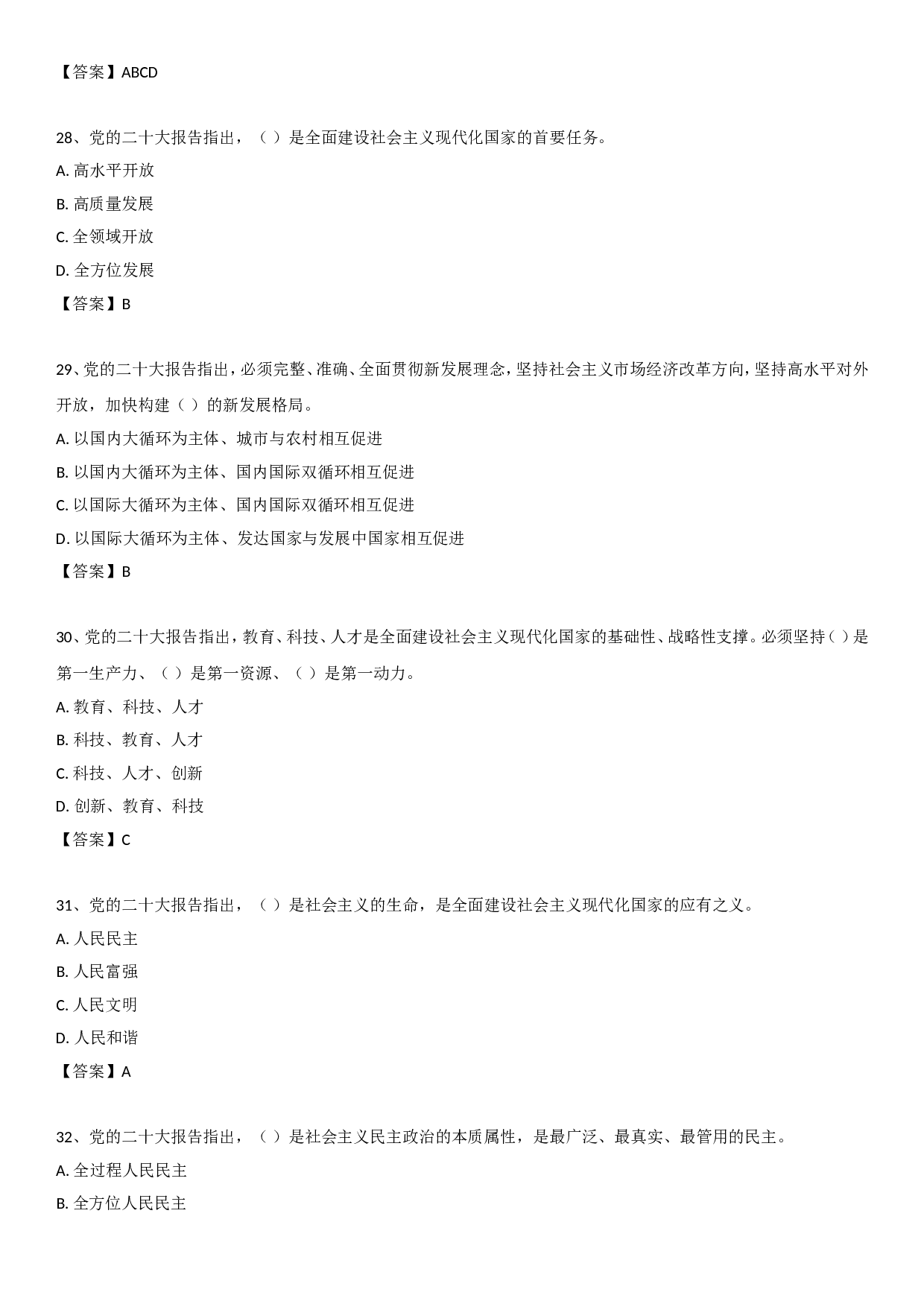 二十大报告自测50题.doc 第7页