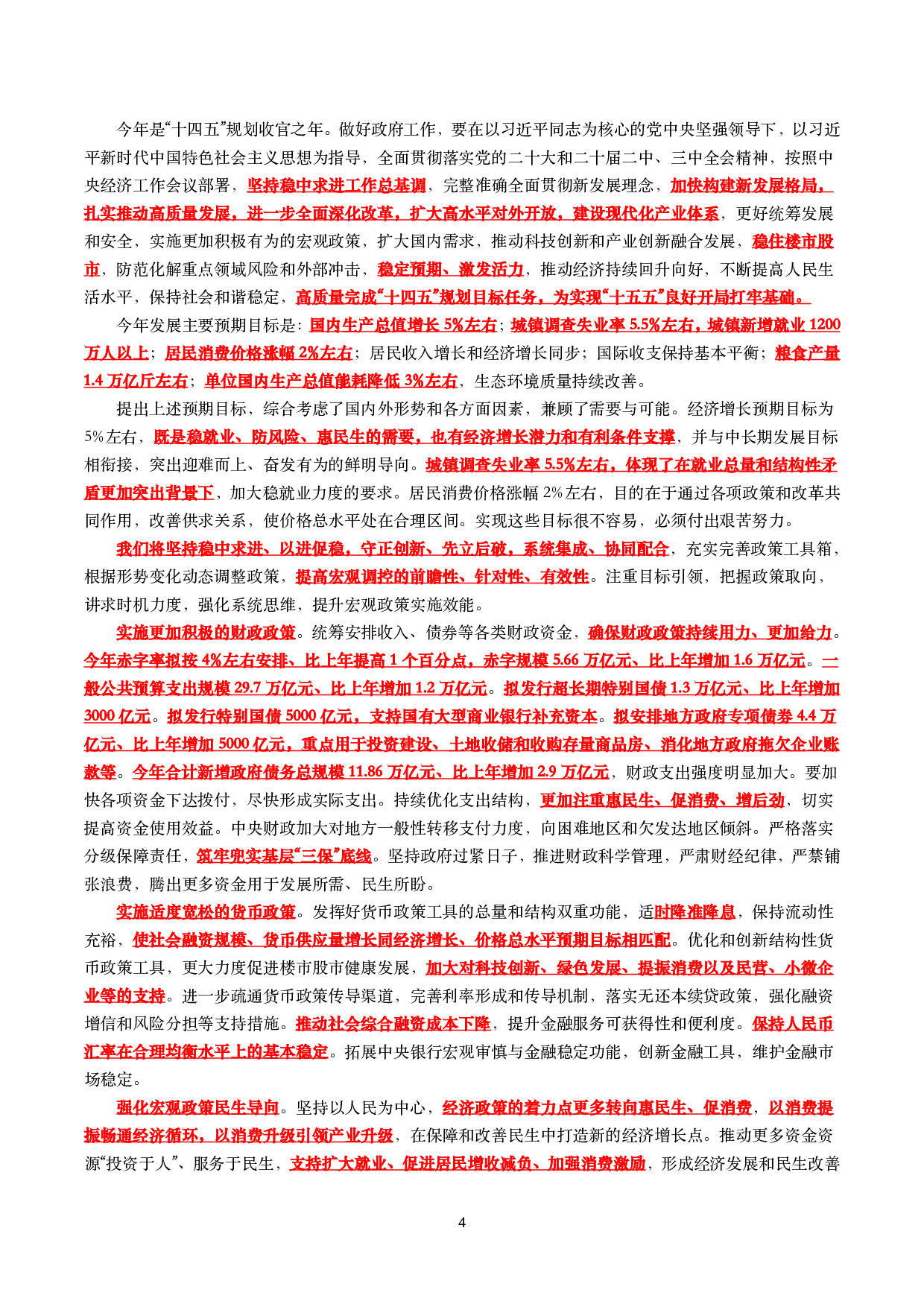 2025年工作报告（全文+划重点+120题）.pdf 第4页