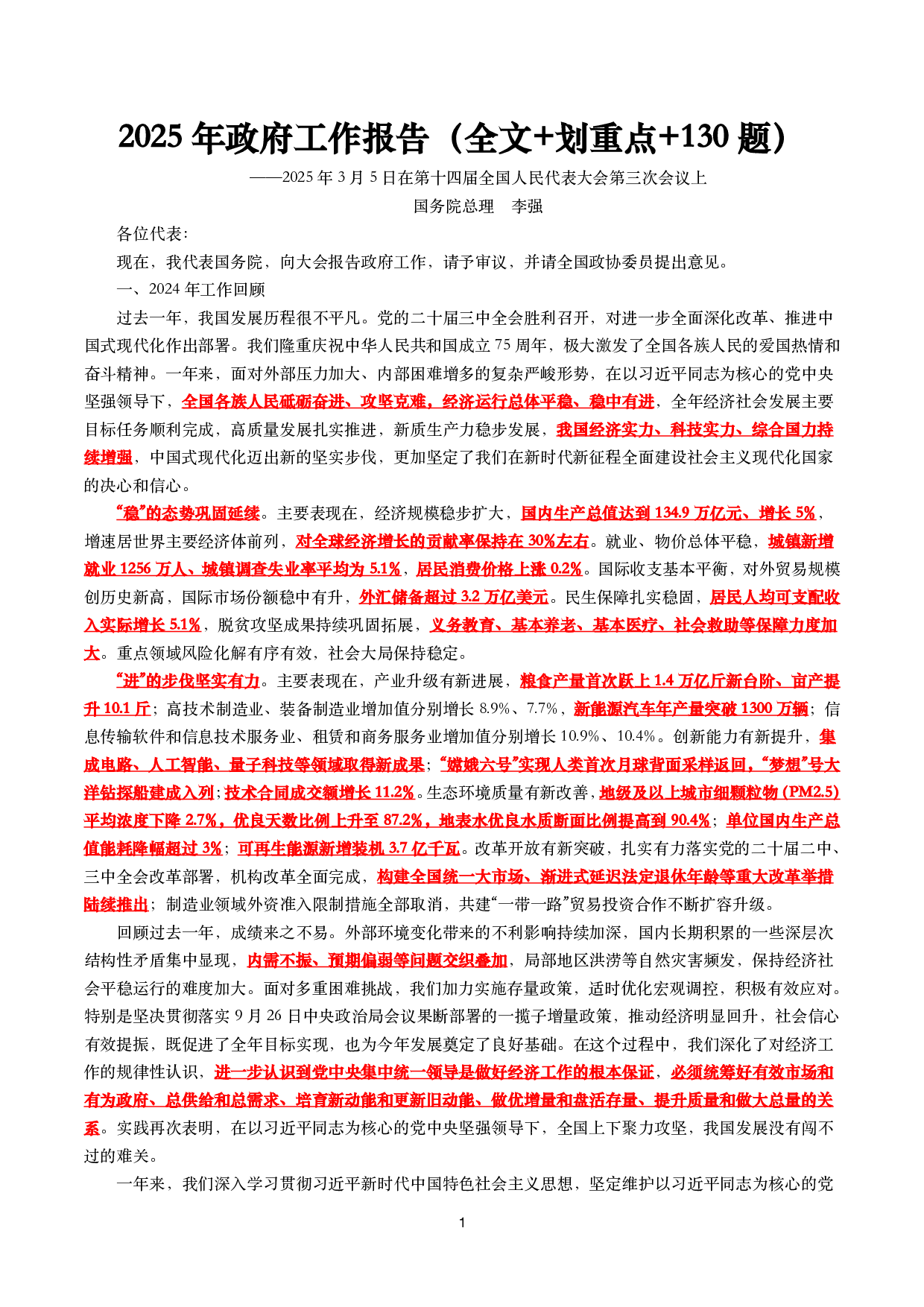2025年工作报告（全文+划重点+120题）.pdf 第1页