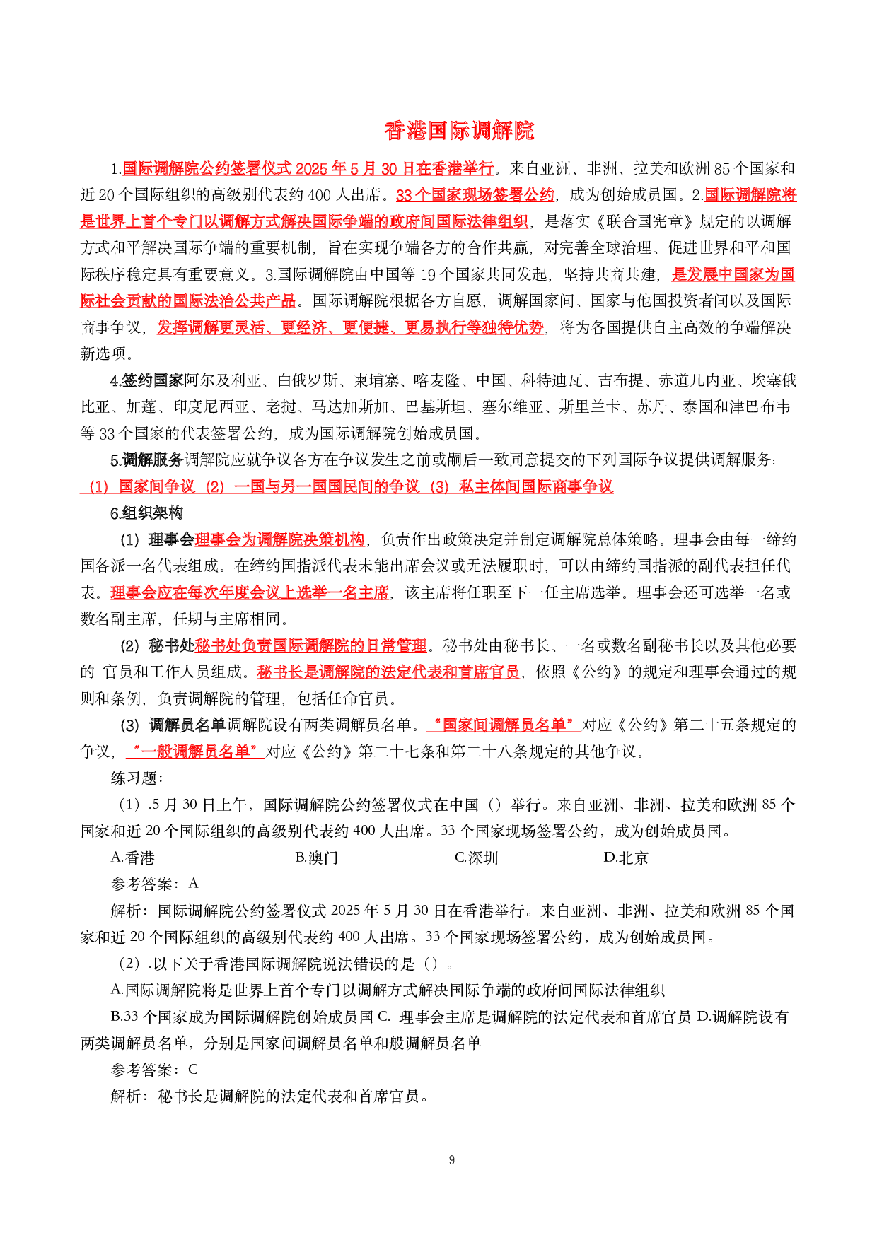 【重要时政】时政重要考点汇总-25年更新.pdf 第9页