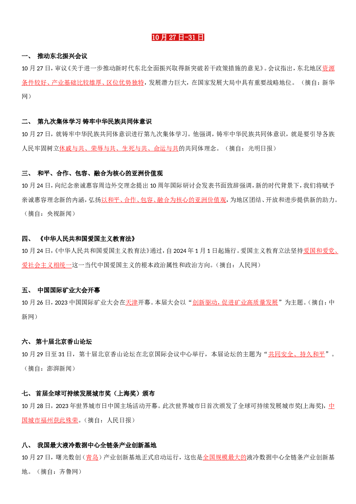 23年10月时政要闻.doc 第5页