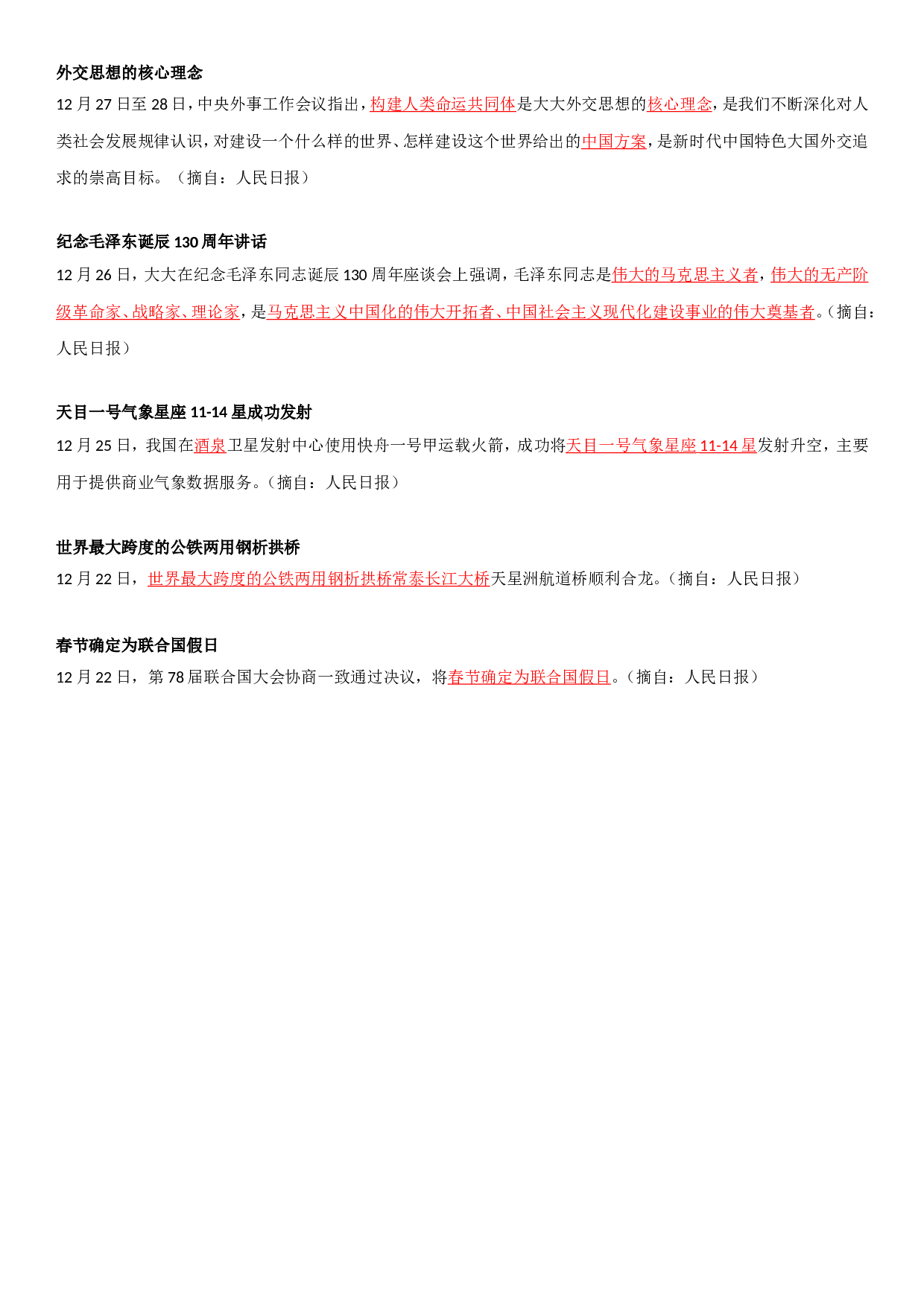 23年12月时政要闻.doc 第3页