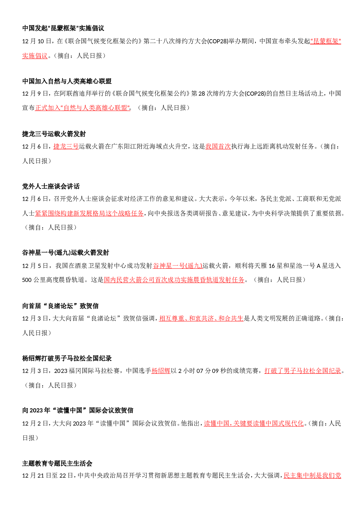 23年12月时政要闻.doc 第1页
