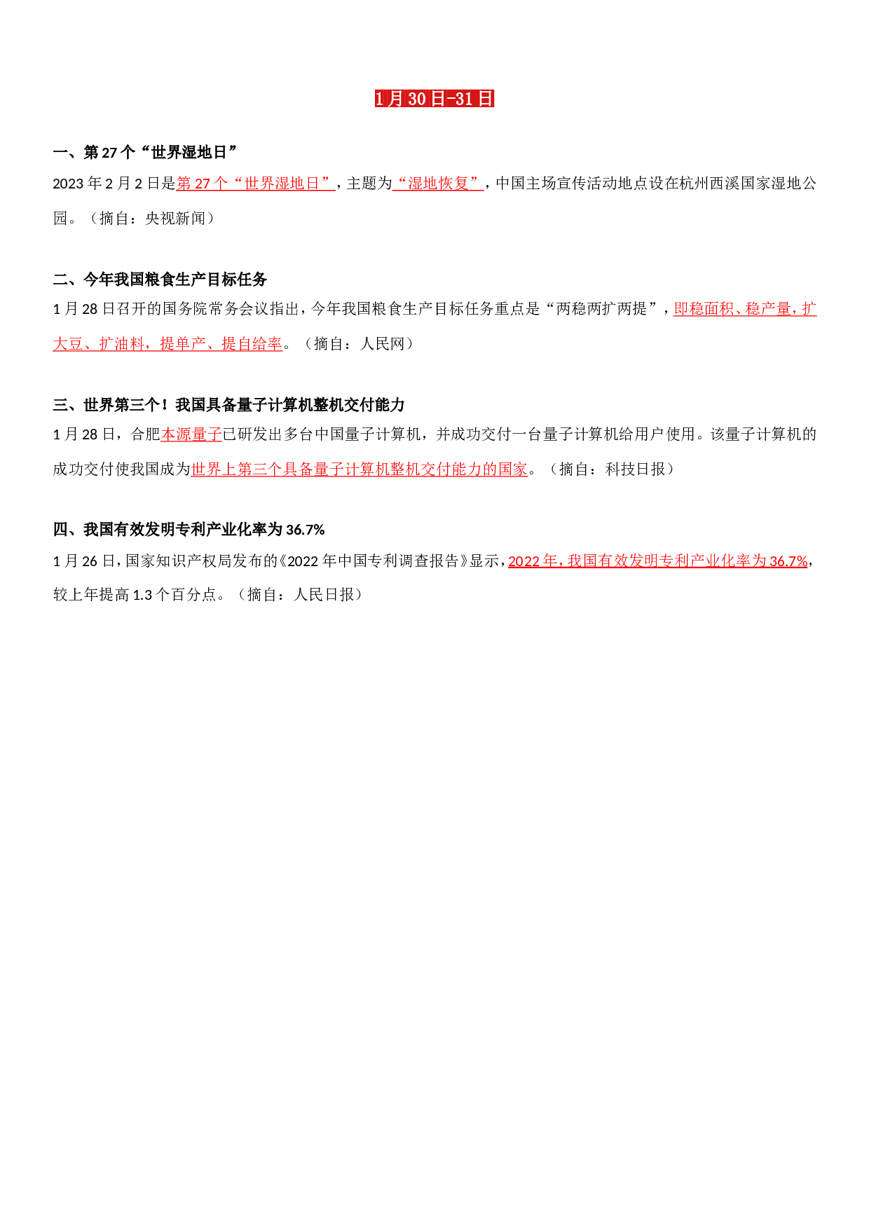 23年1月时政要闻.doc 第4页