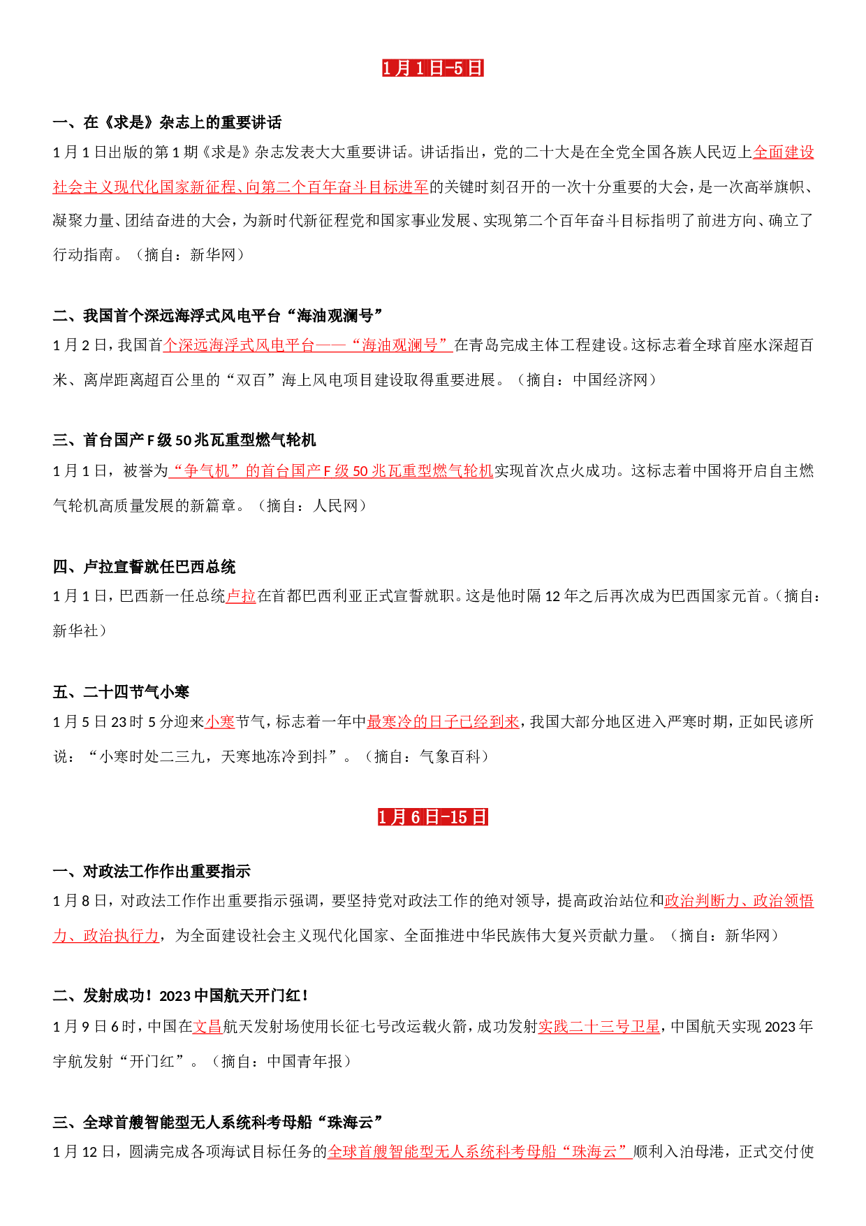 23年1月时政要闻.doc 第1页