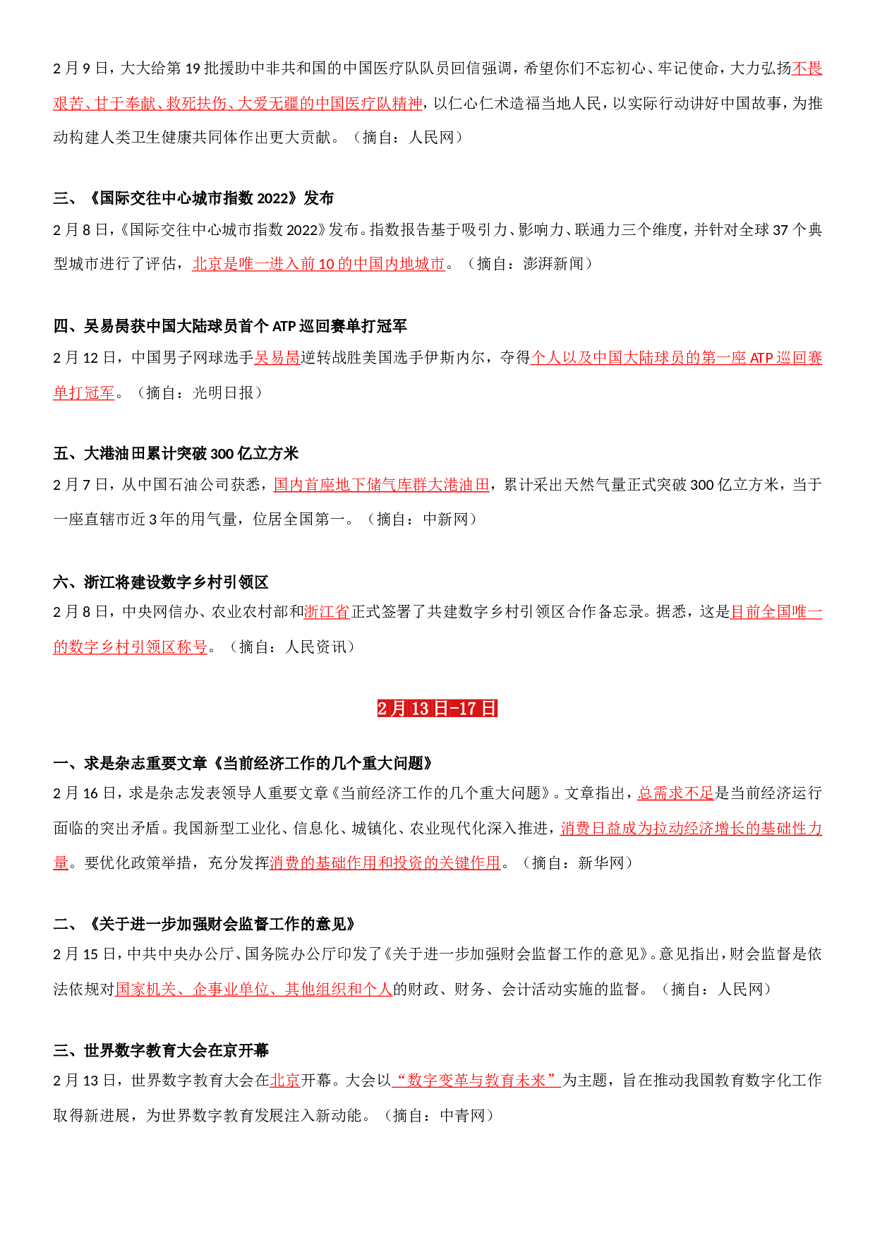 23年2月时政要闻.doc 第3页