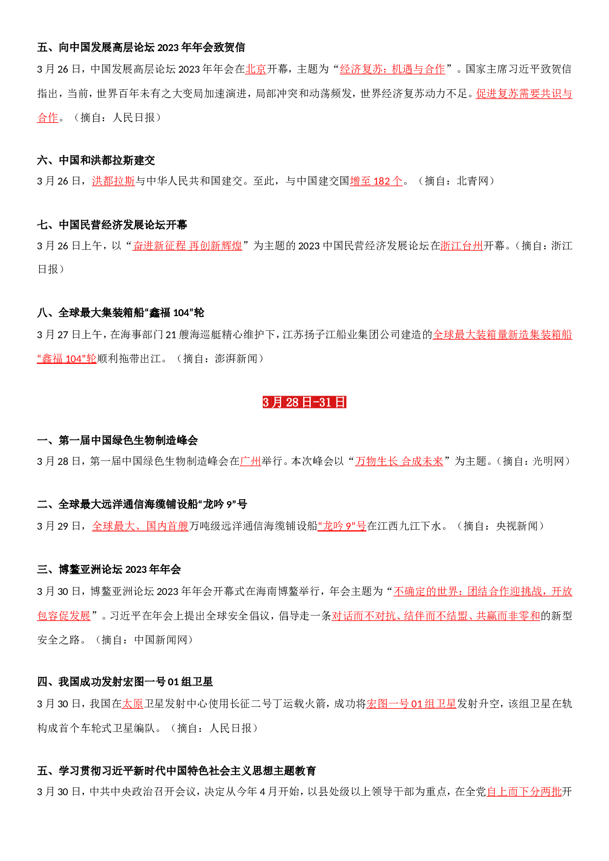 23年3月时政要闻.doc 第6页