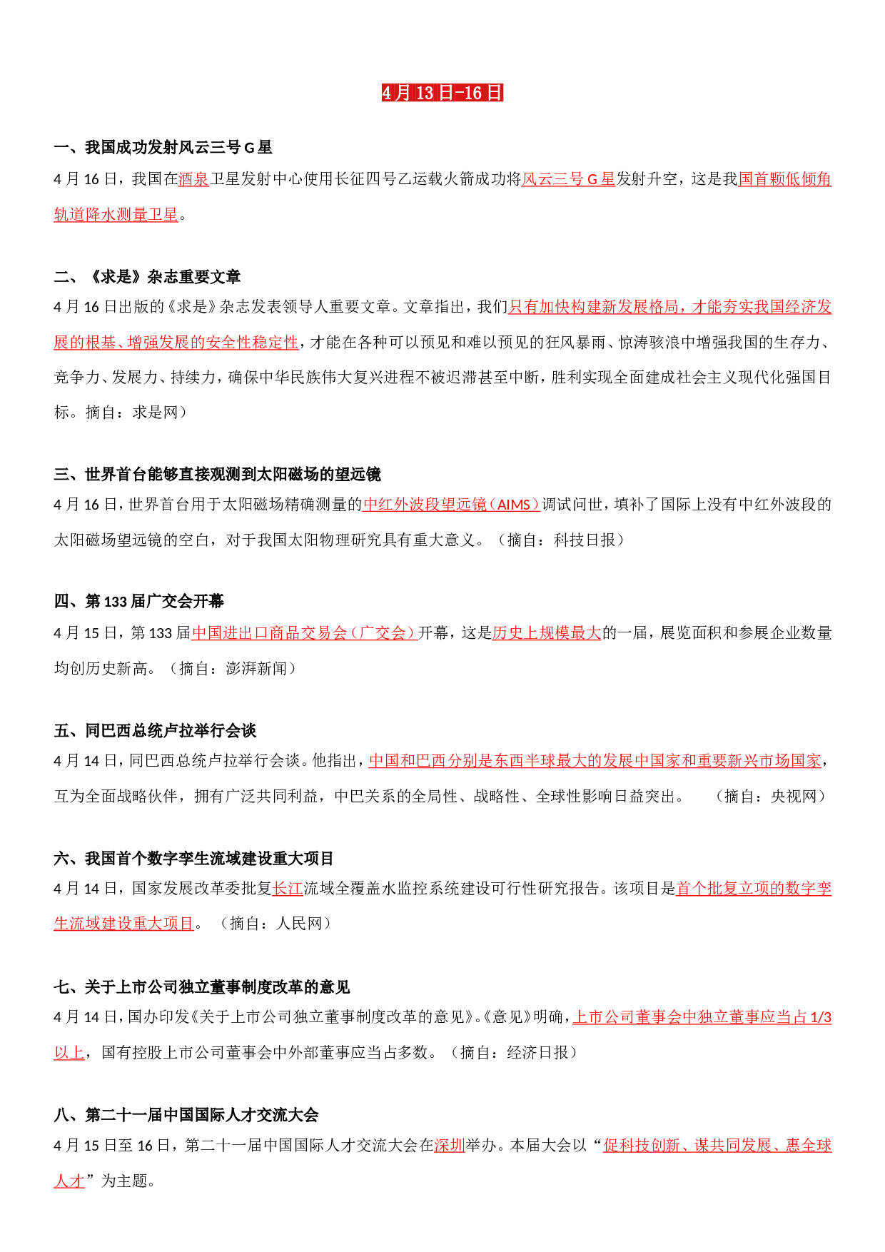 23年4月时政要闻.doc 第4页