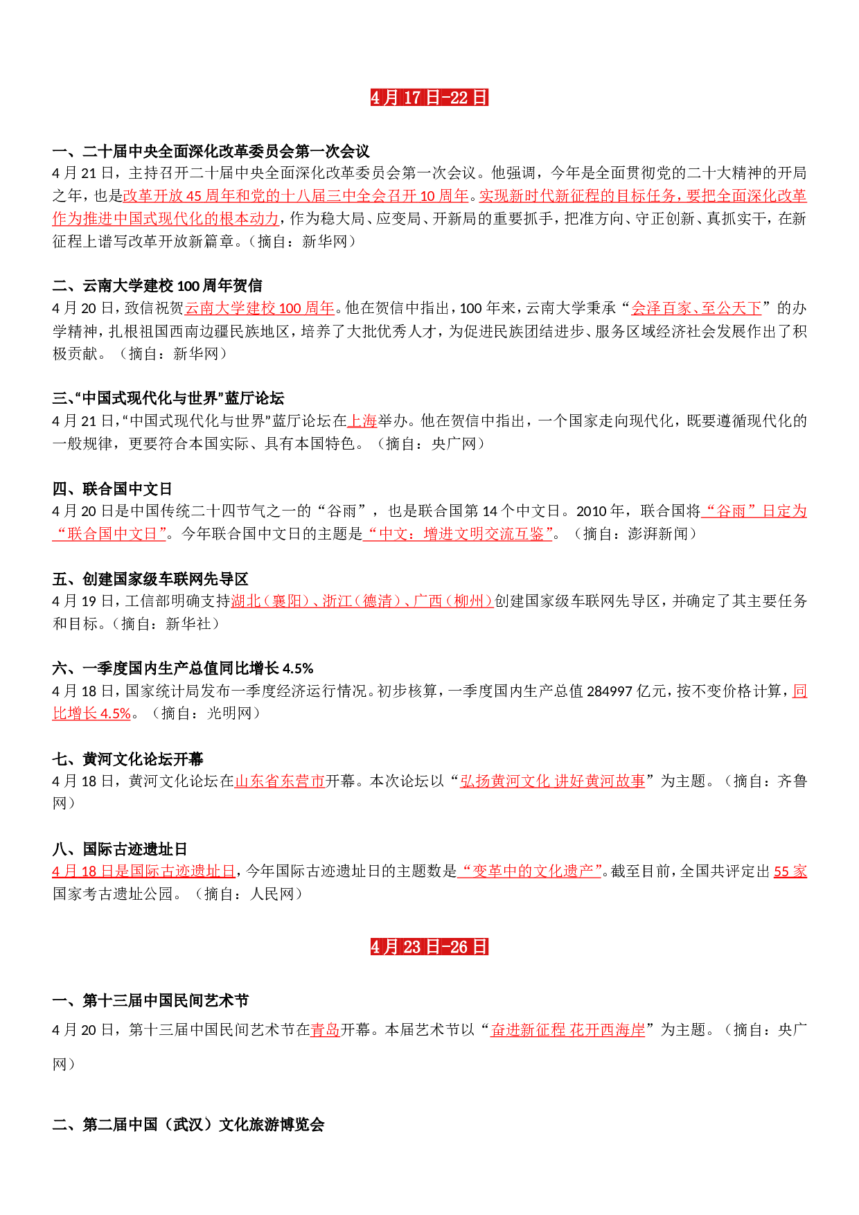 23年4月时政要闻.doc 第5页